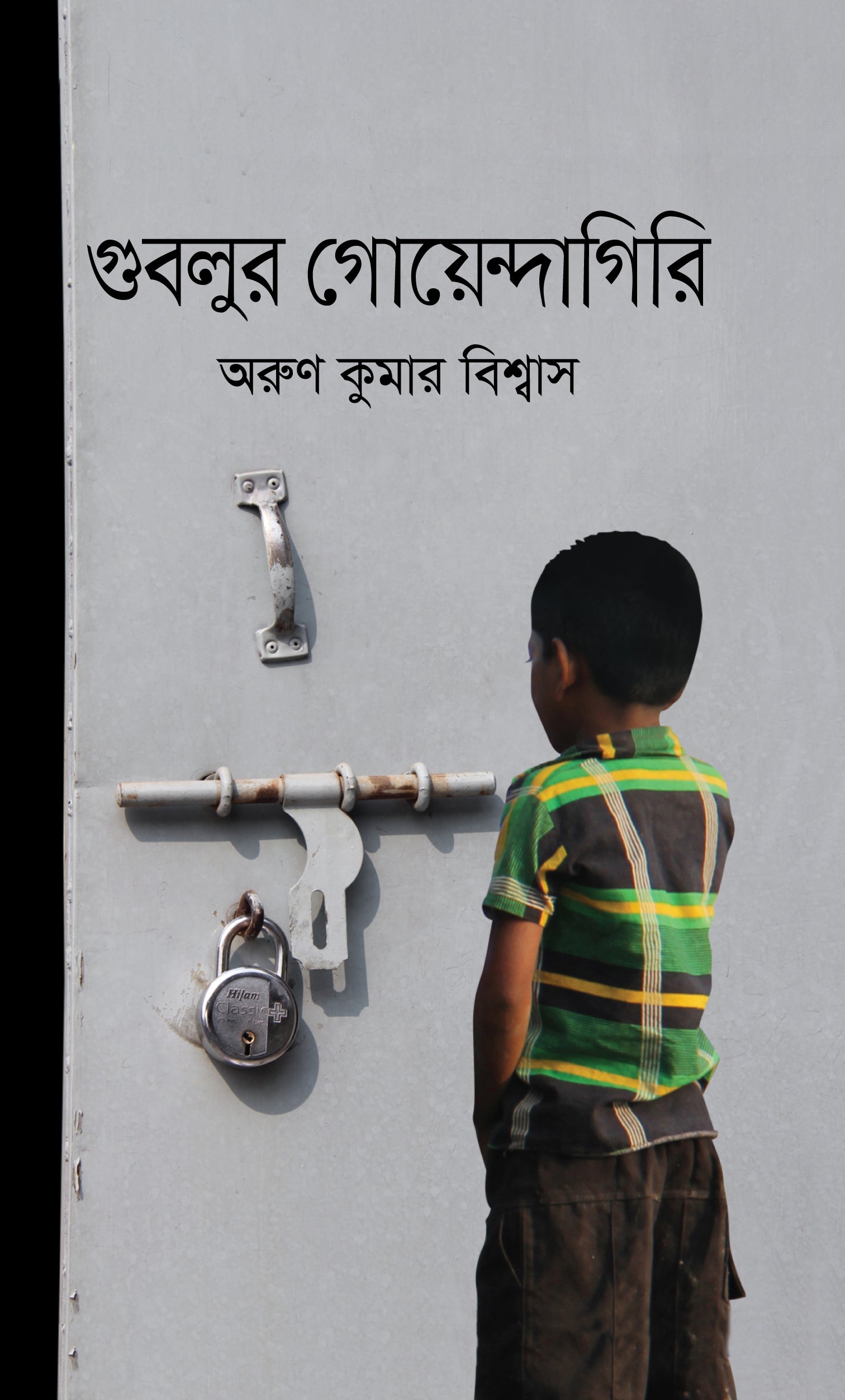 গুবলুর গোয়েন্দগিরি