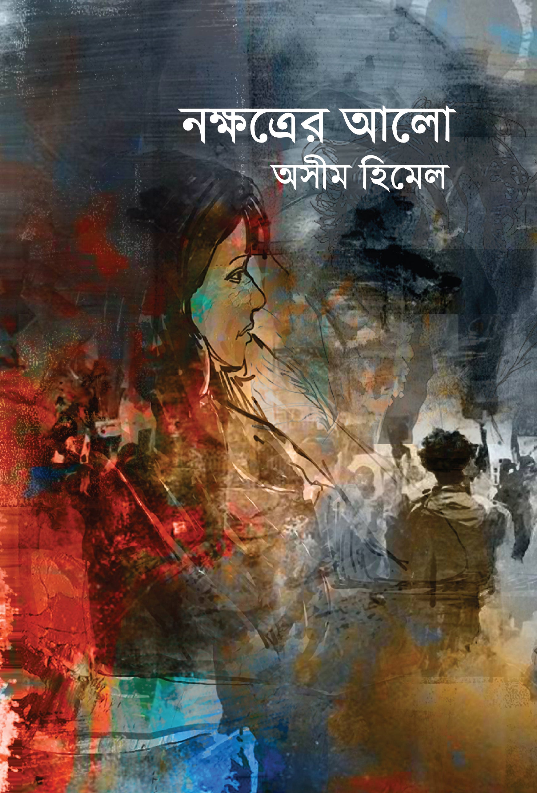 নক্ষত্রের আলো (Nakkhatrer Alo)