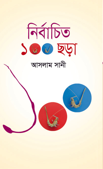 নির্বাচিত ১০০ ছড়া