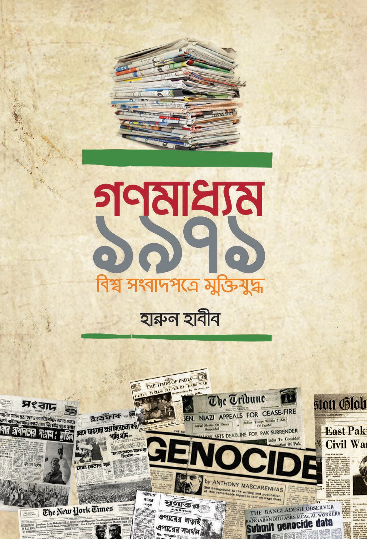 গণমাধ্যম ১৯৭১ বিশ্ব সংবাদপত্রে মুক্তিযুদ্ধ