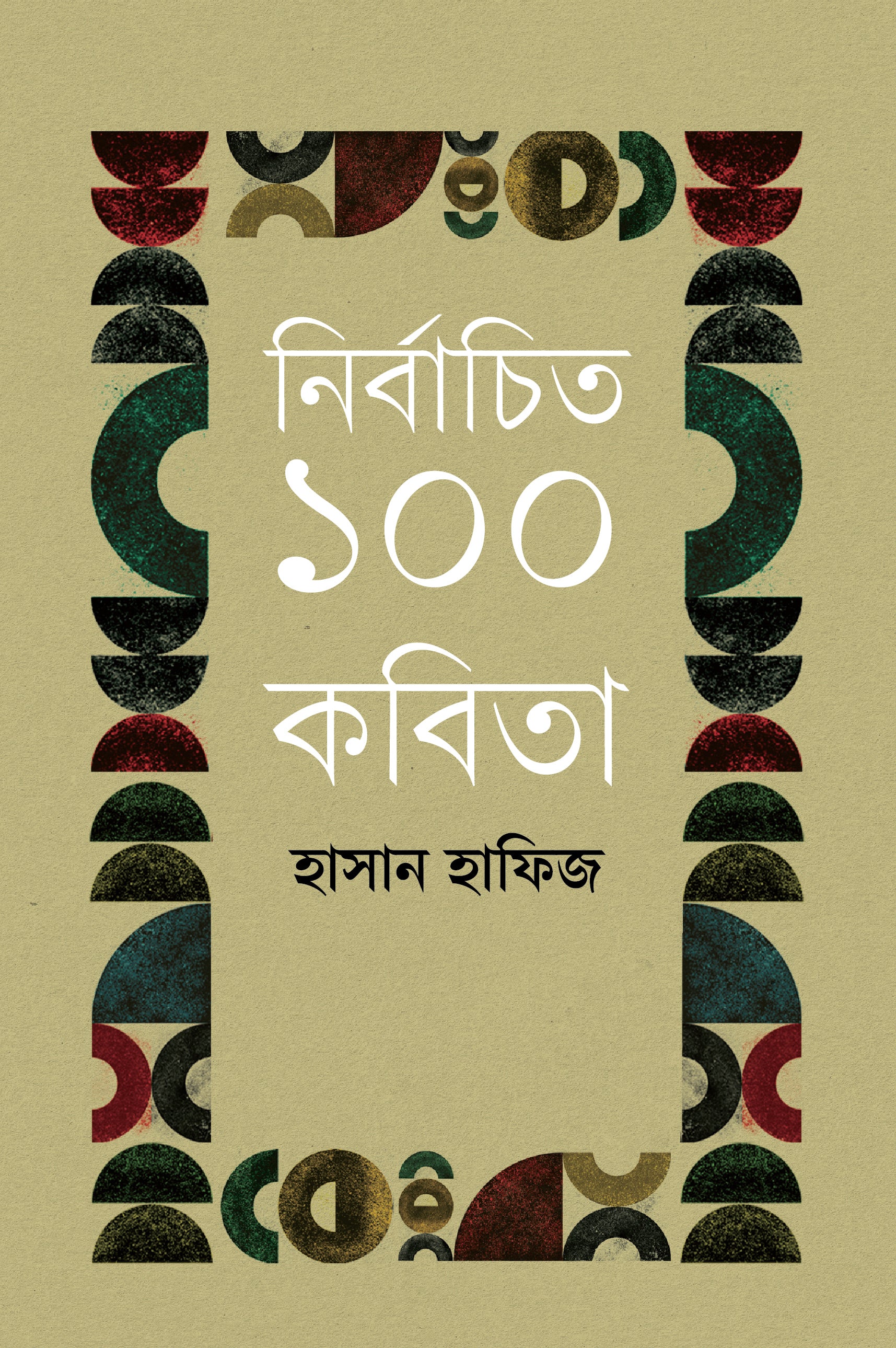 নির্বাচিত ১০০ কবিতা (Nirbachita 100 Kabita) Hasan Hafiz