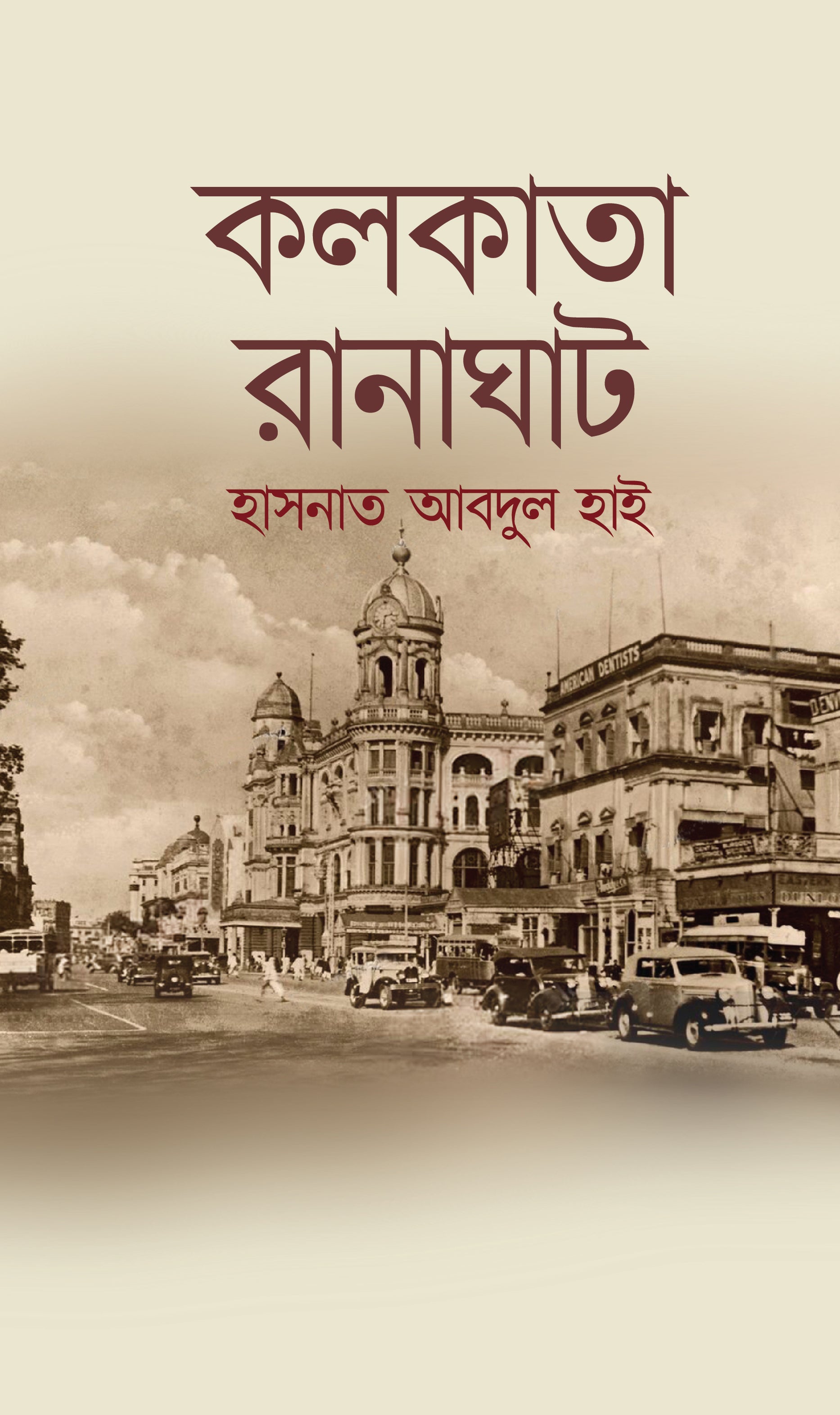 কলকাতা-রানাঘাট