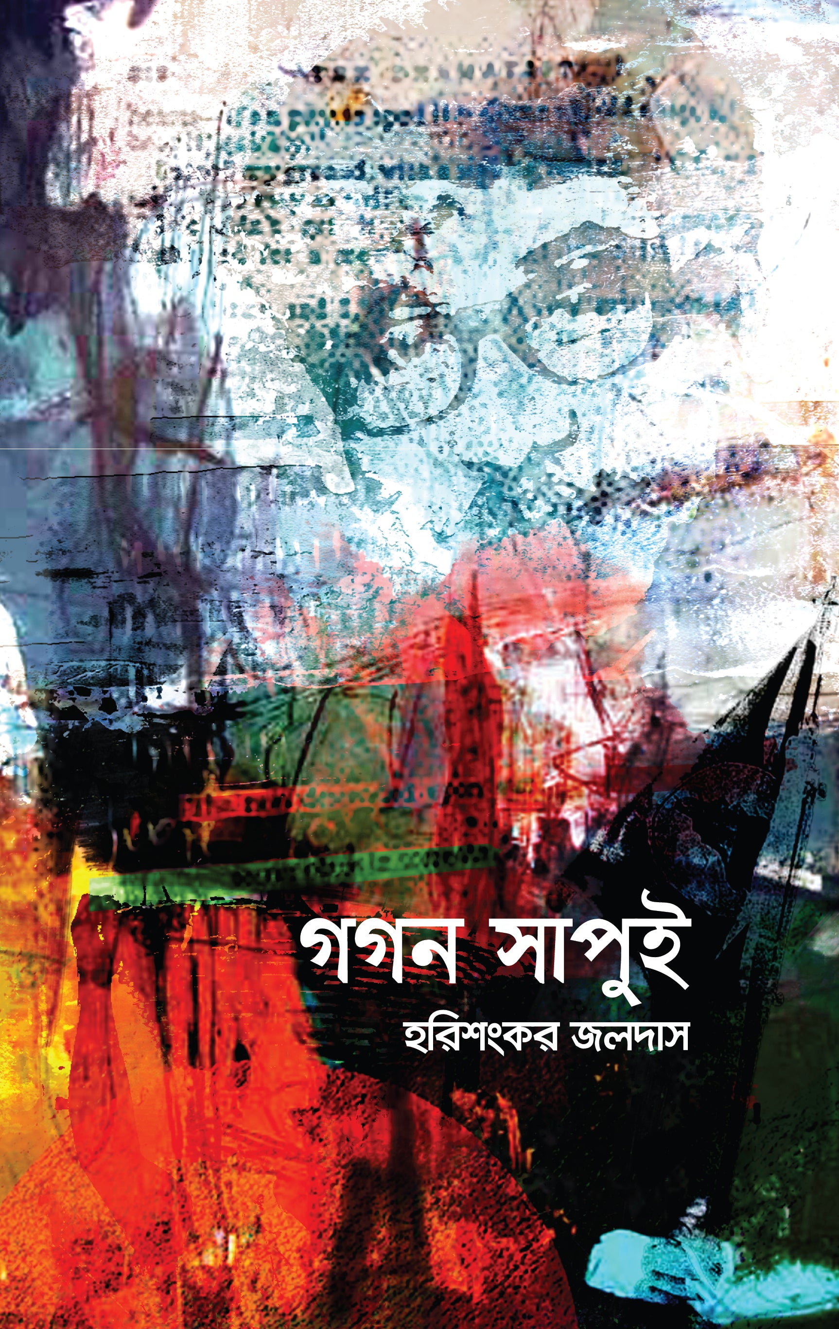 গগন সাপুই