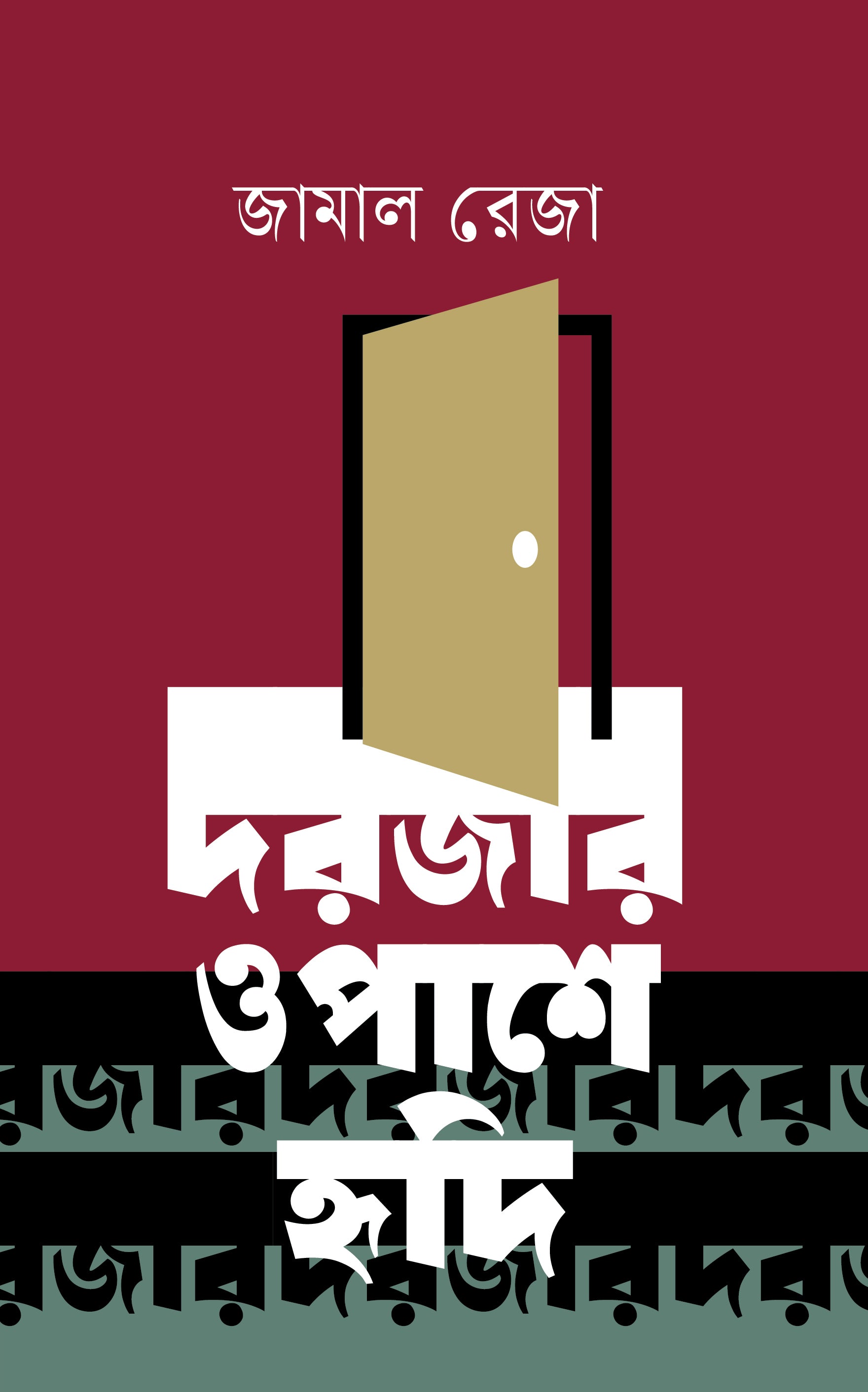 দরজার ওপাশে হৃদি (Dorojar Opashe Hridi)