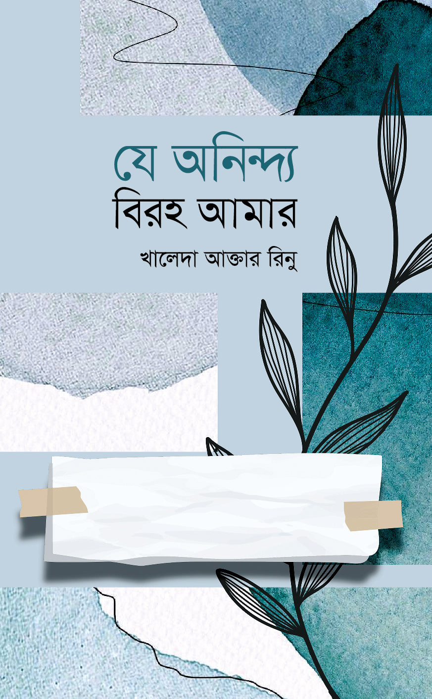 যে অনিন্দ্য বিরহ আমার (Je Aninda Biraho Amar)