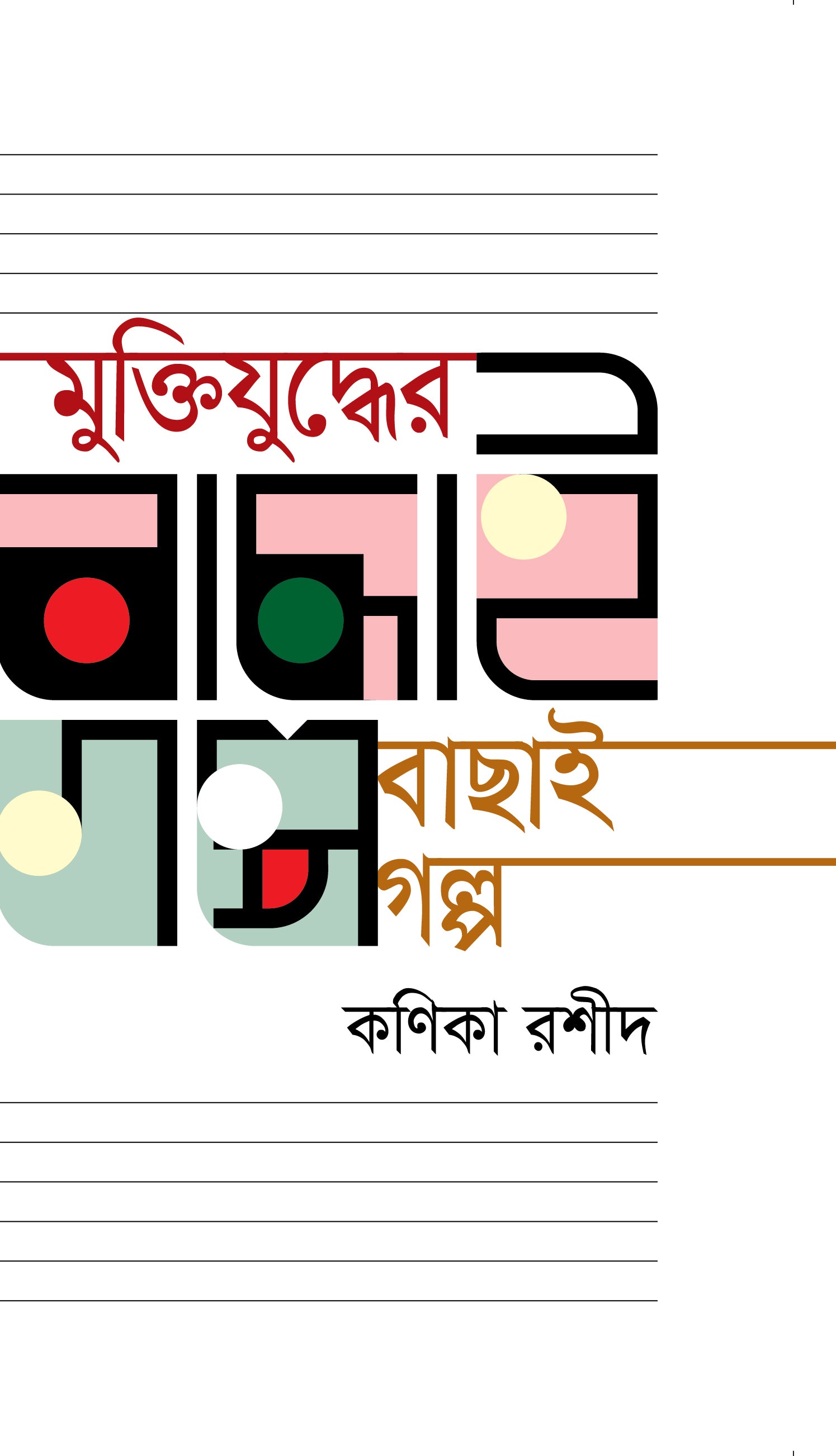 মুক্তিযুদ্ধের বাছাই গল্প