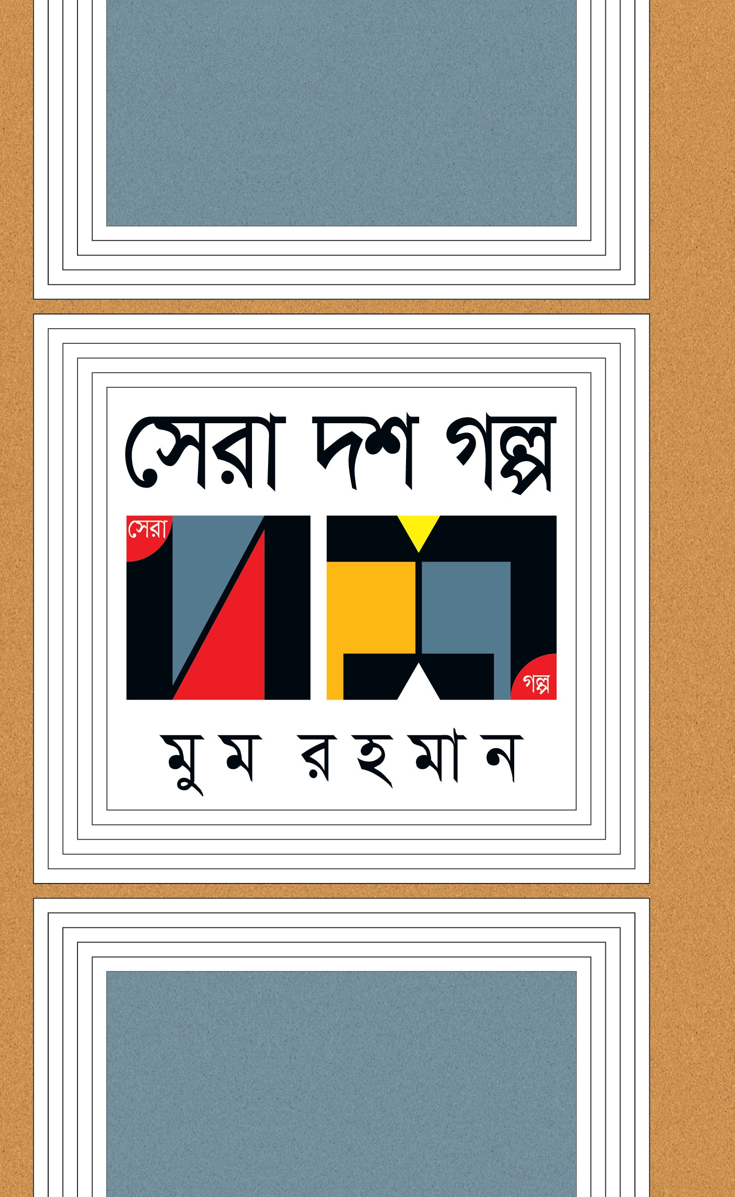 সেরা দশ গল্প (Sera Dash Galpa) (Moom Rahaman)