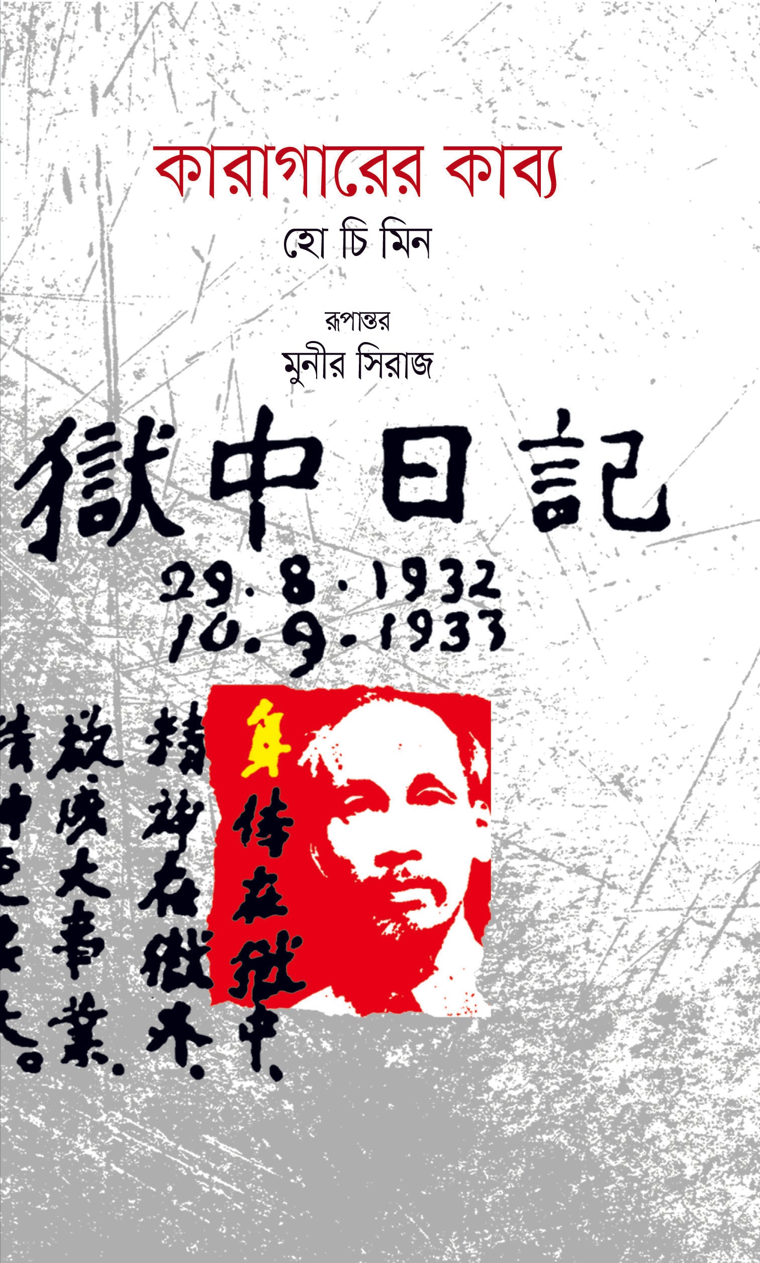 কারাগারের কাব্য (Karagarer Kabbo)