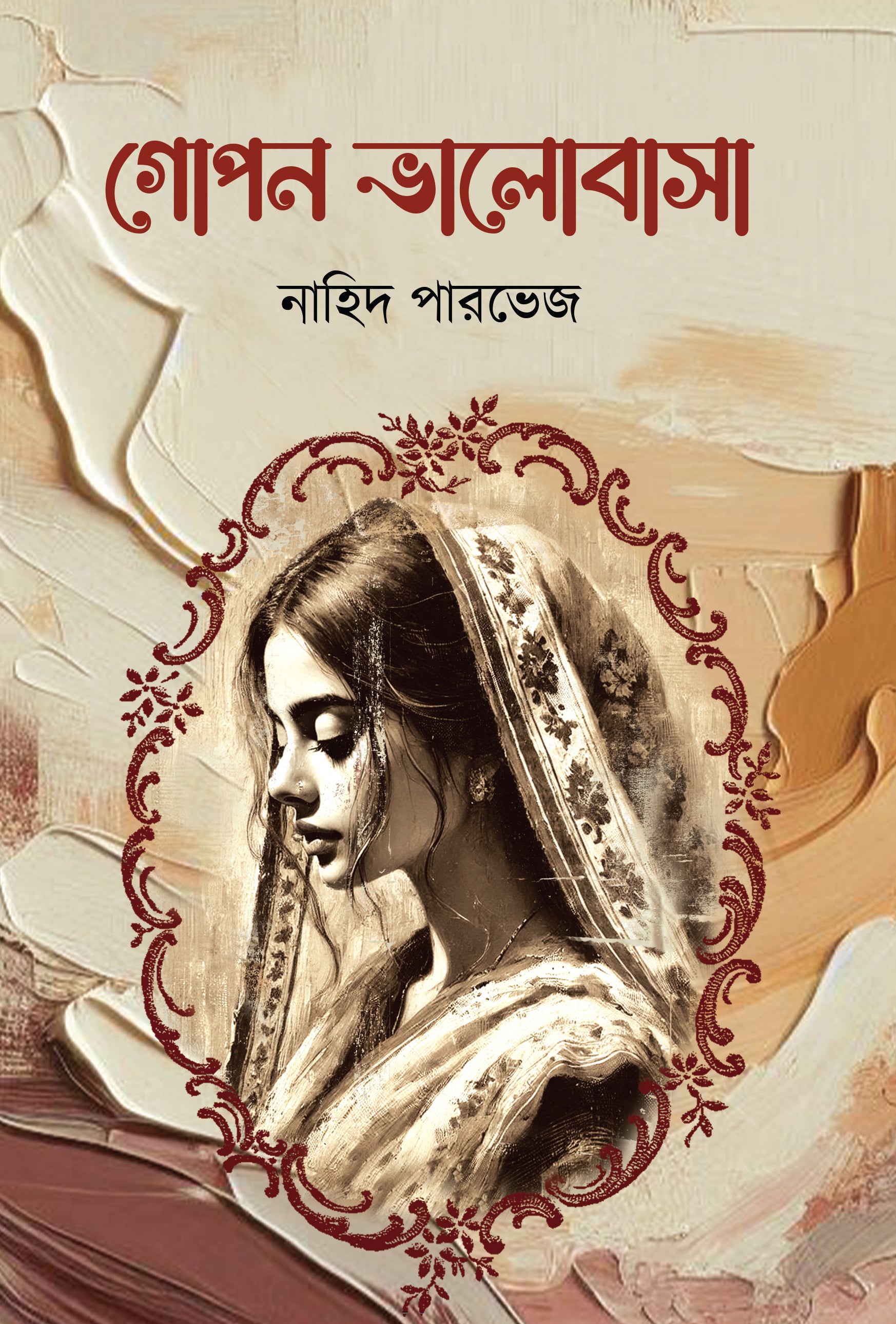 গোপন ভালোবাসা (Gopon Valobasa)
