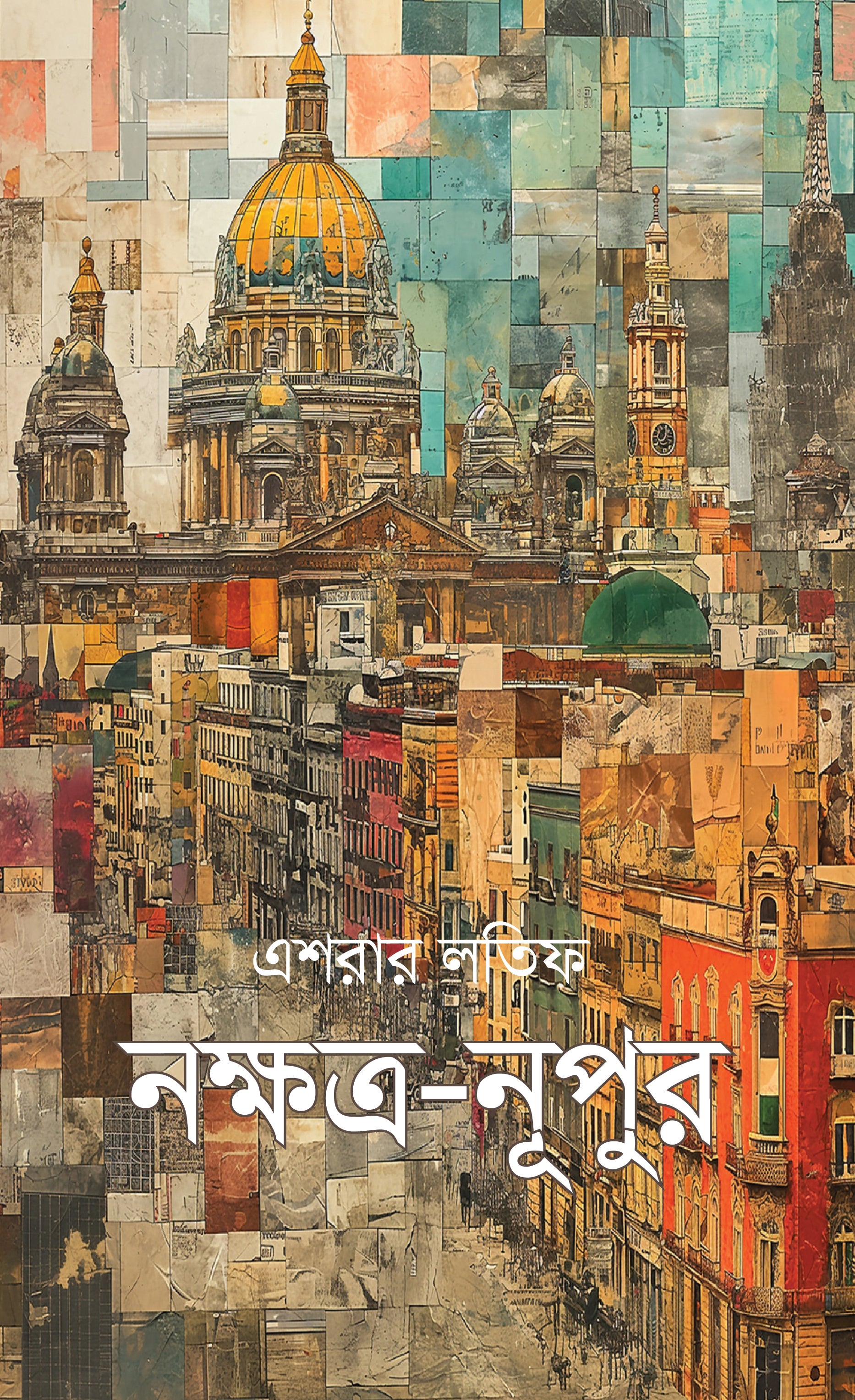 নক্ষত্র-নূপুর দ্বিতীয় খণ্ড (Nakkhotra-Nupur)