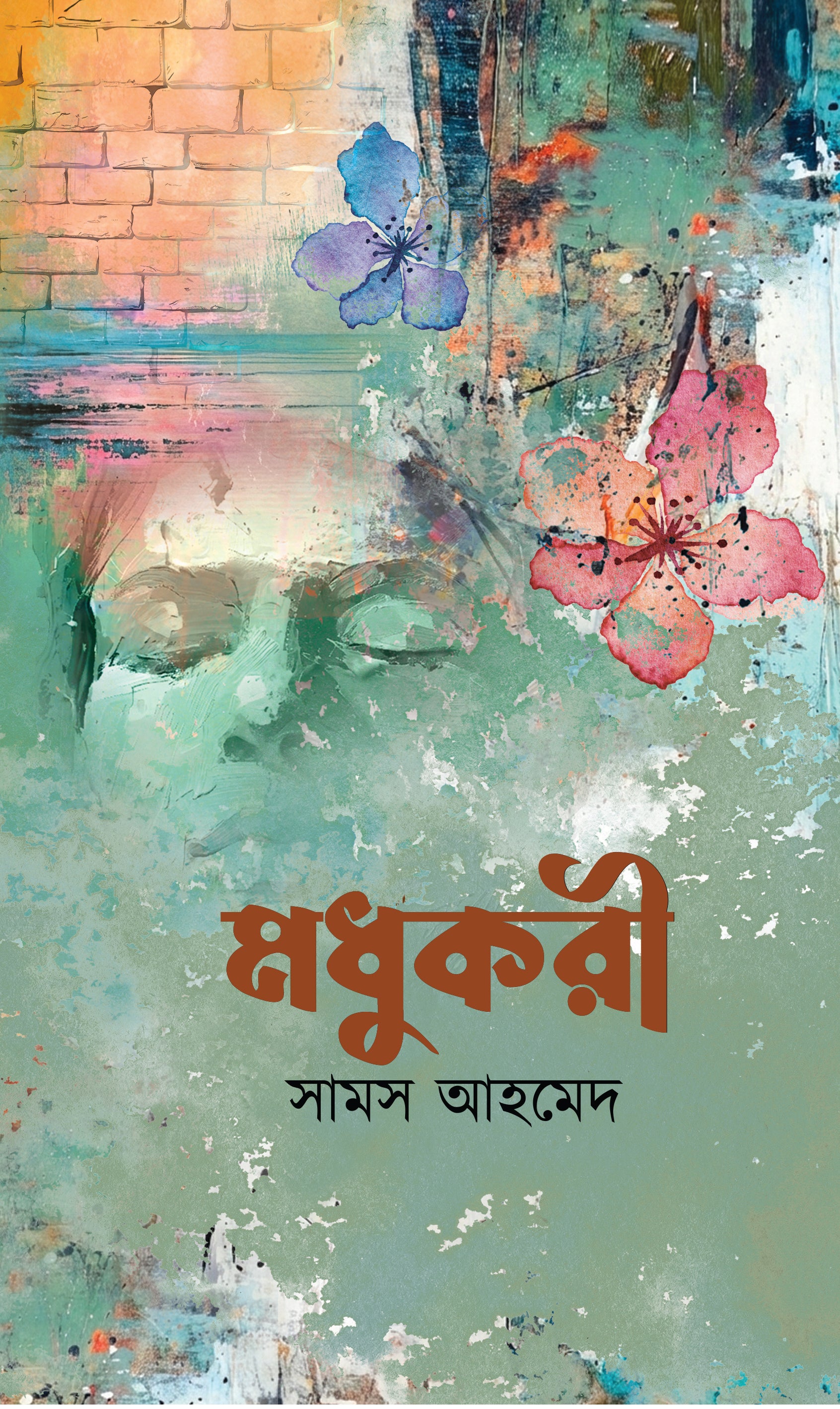 মধুকরী (Modhukuri)