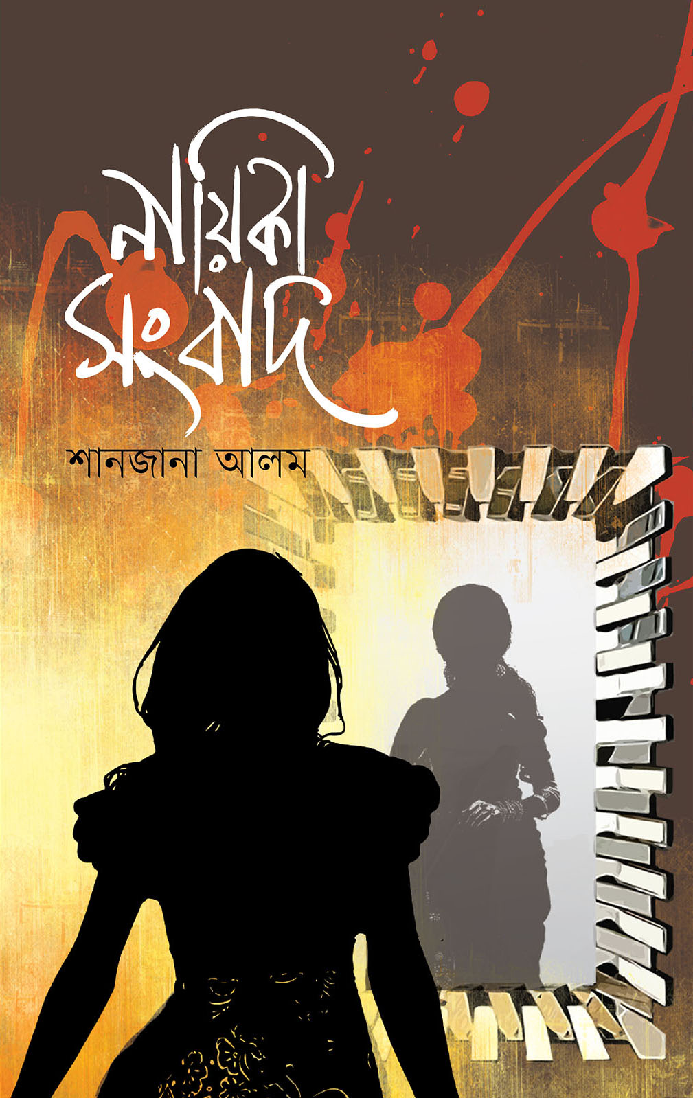 নায়িকাসংবাদ (Nayika Songbad)