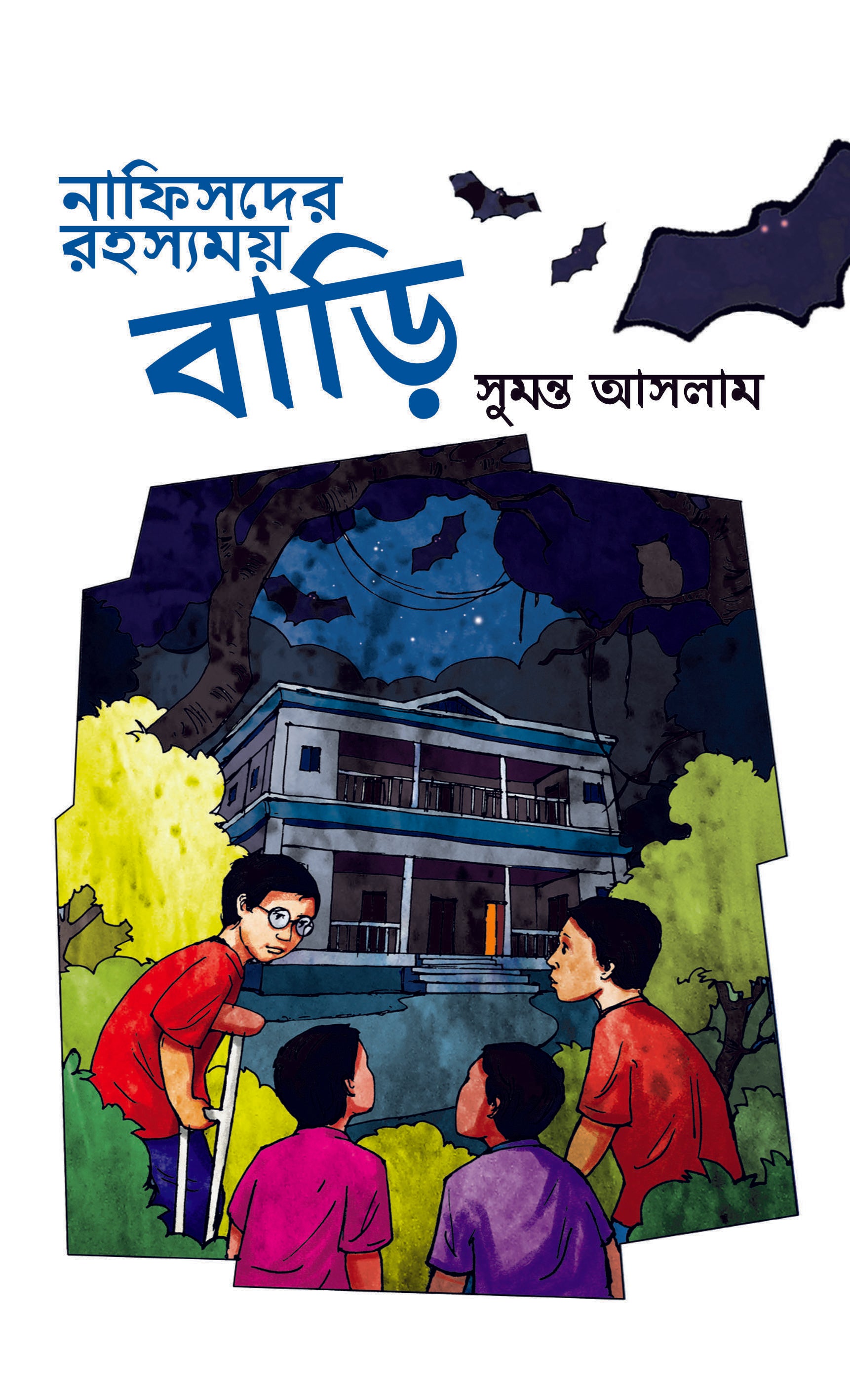 নাফিসদের রহস্যময় বাড়ি