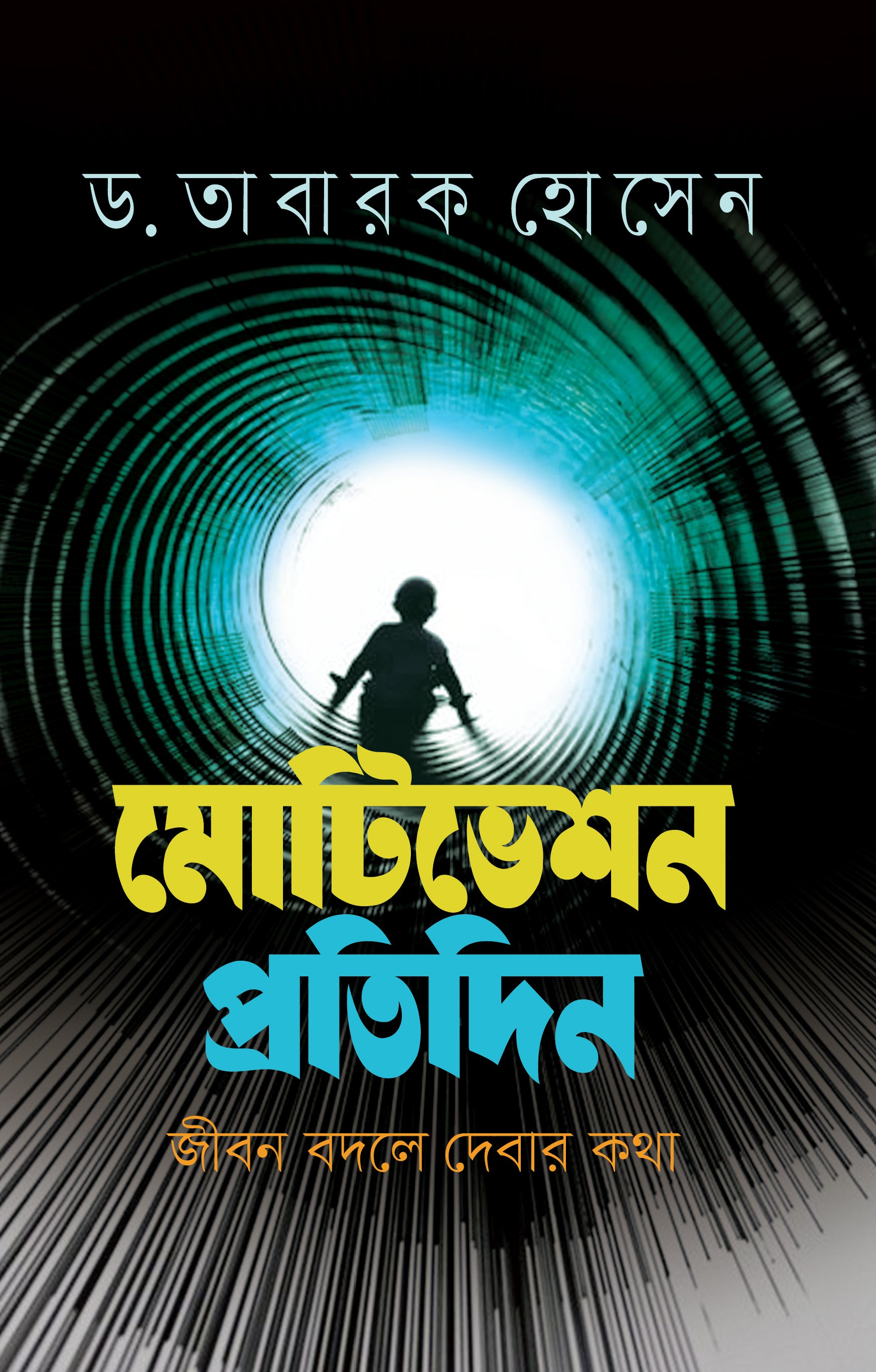 মোটিভেশন প্রতিদিন