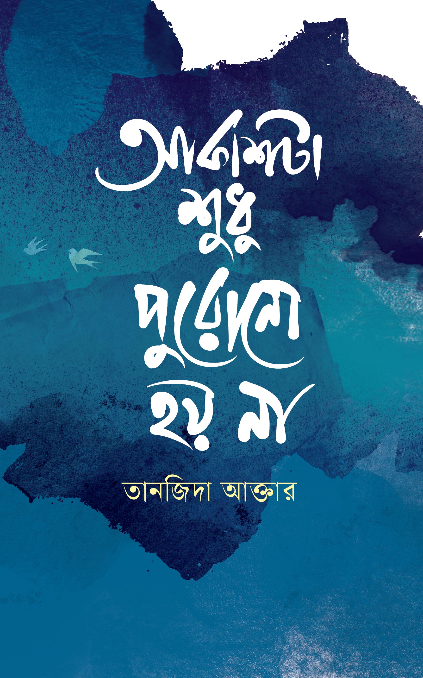 আকাশটা শুধু পুরোনো হয় না (Akashta Shudu Purono Hay Na)