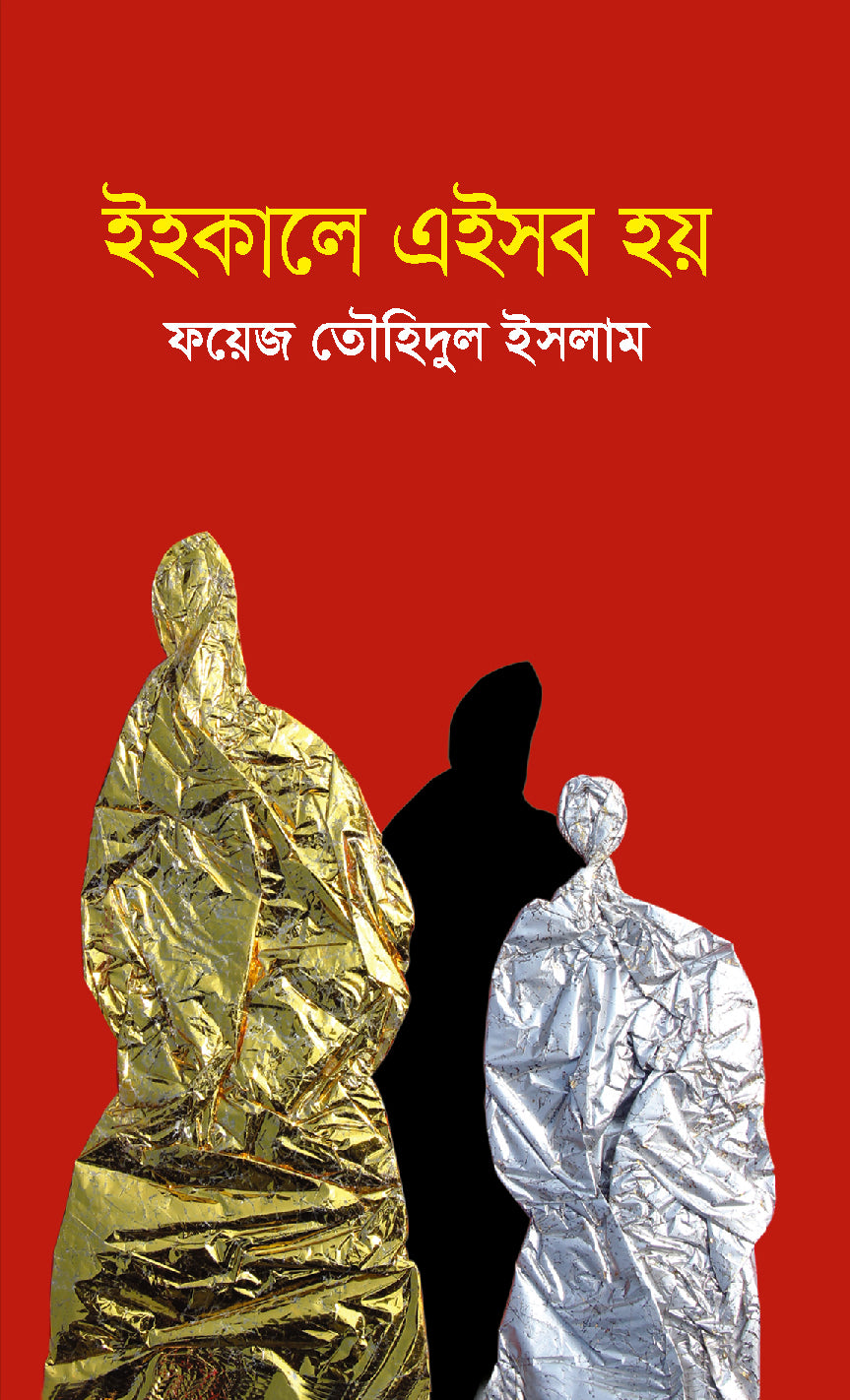 ইহকালে এইসব হয়