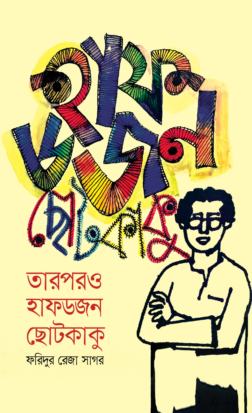 তারপরও হাফডজন ছোটকাকু