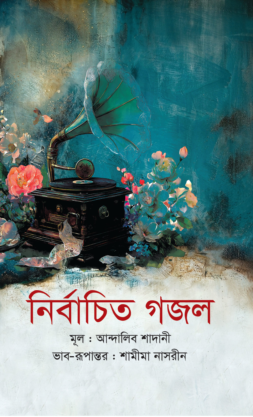 নির্বাচিত গজল (মূল : আন্দালিব শাদানী) (ভাব-রূপান্তর : শামীমা নাসরীন) (Andaleeb Shadani) (Translated by Shamima Nasrin)