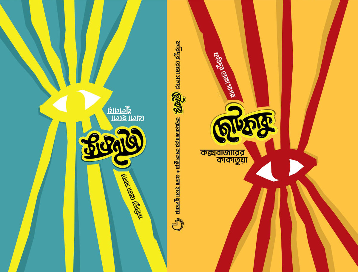 কক্সবাজারের কাকাতুয়া (Coxbazarer Kakatua)/ খেলা হলো খুলনায় (Khela Holo Khulnai)
