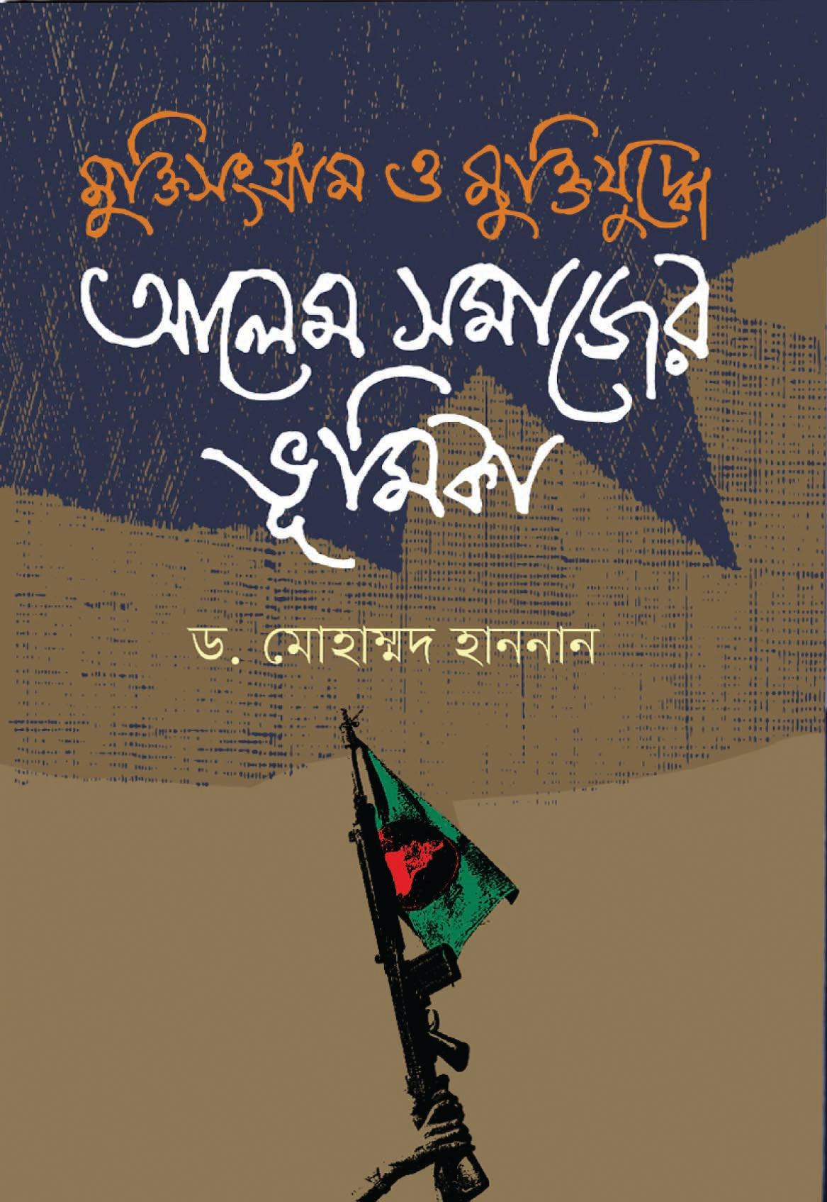 মুক্তিসংগ্রাম ও মুক্তিযুদ্ধে আলেম সমাজের ভূমিকা