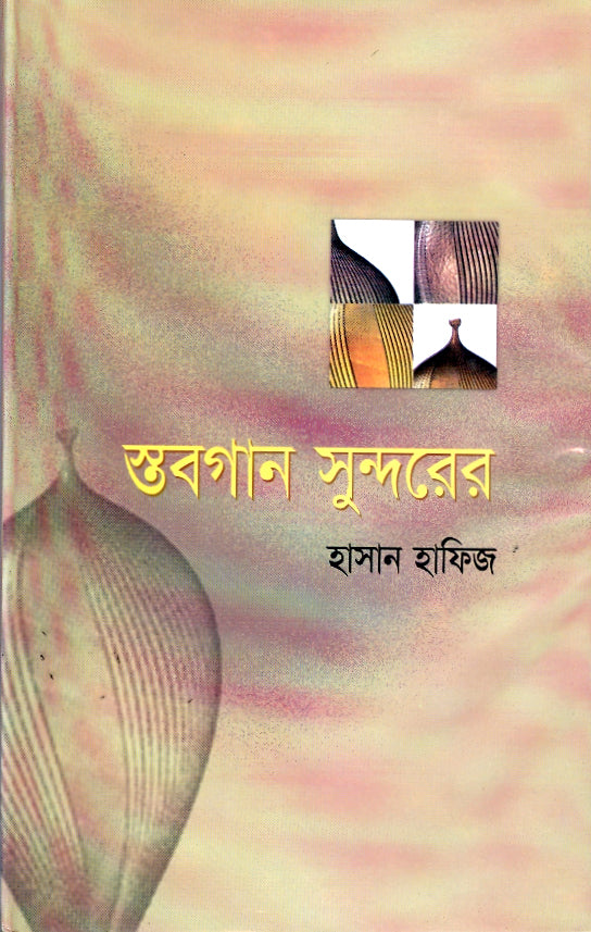 স্তবগান সুন্দরের