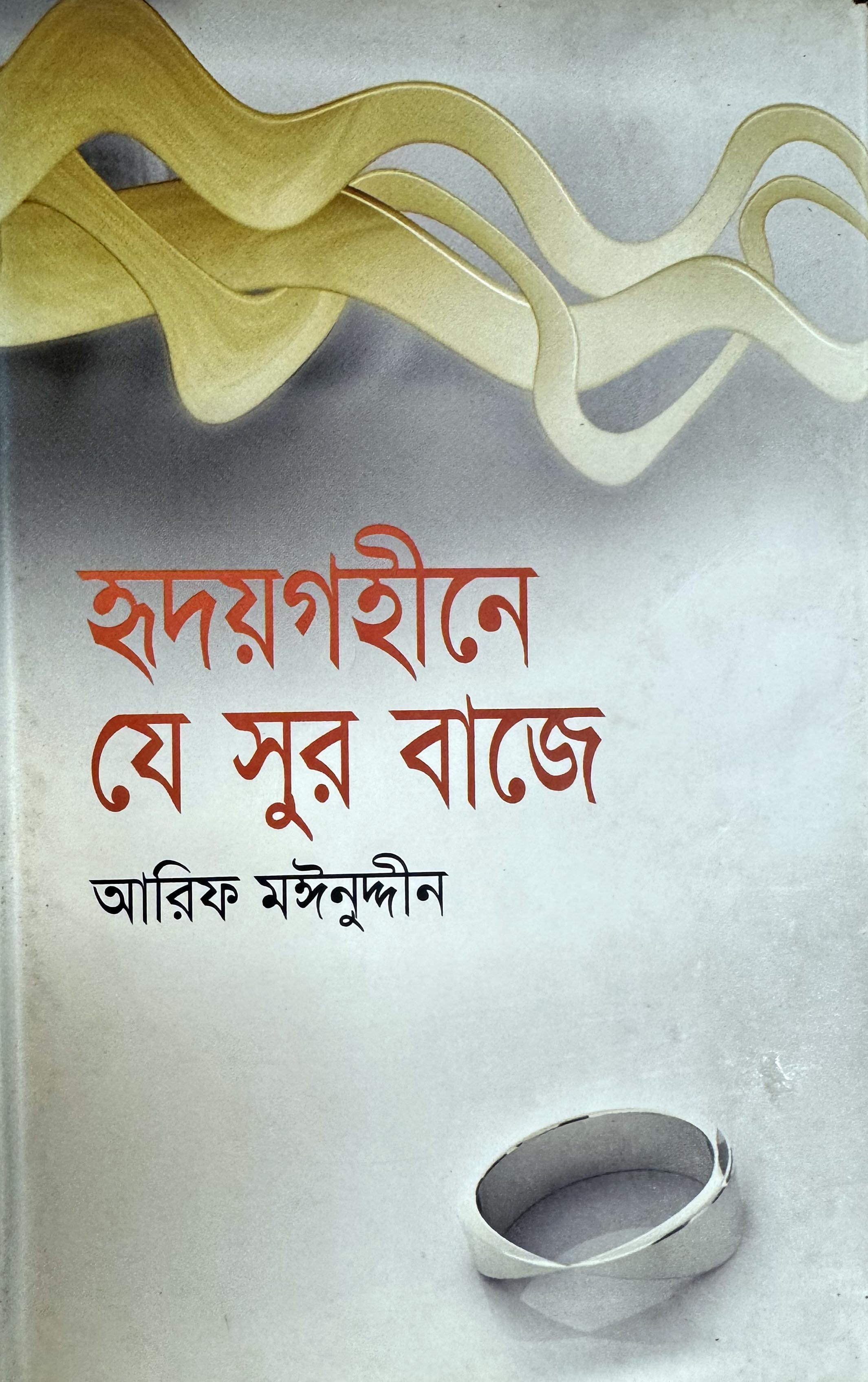 হৃদয়গহীনে যে সুর বাজে