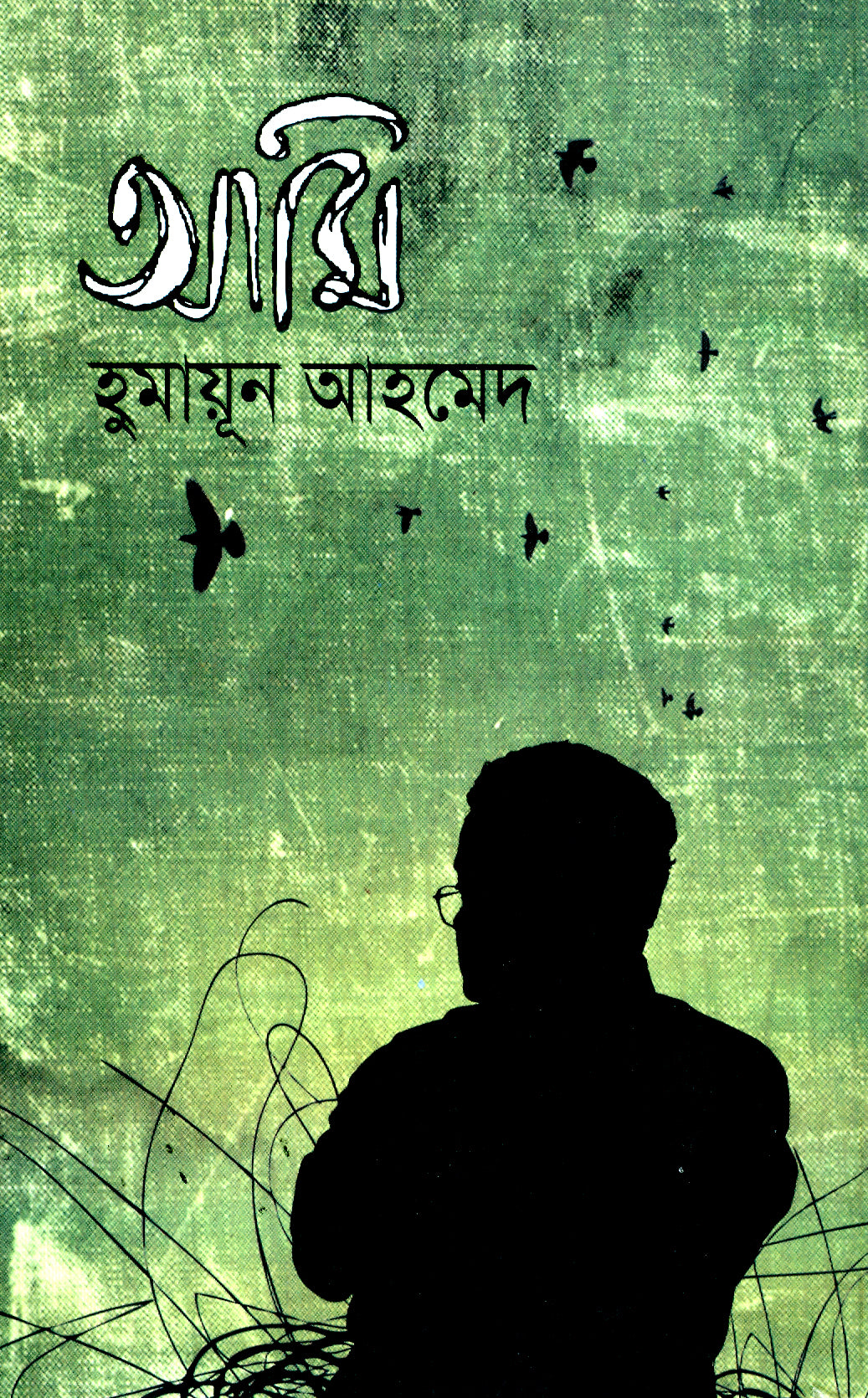 আমি (Ami)