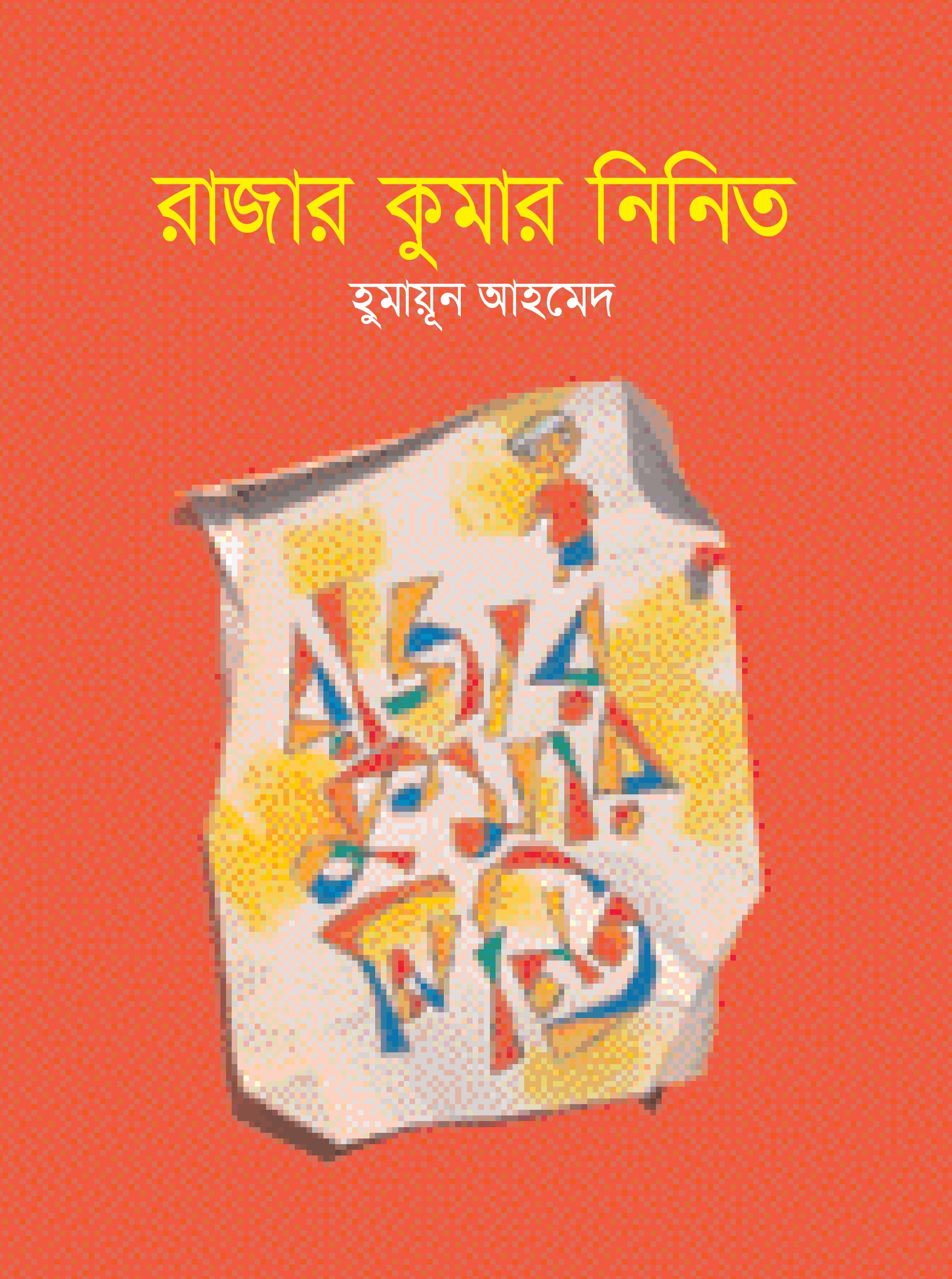 রাজার কুমার নিনিত (Rajar Kumar Ninit)