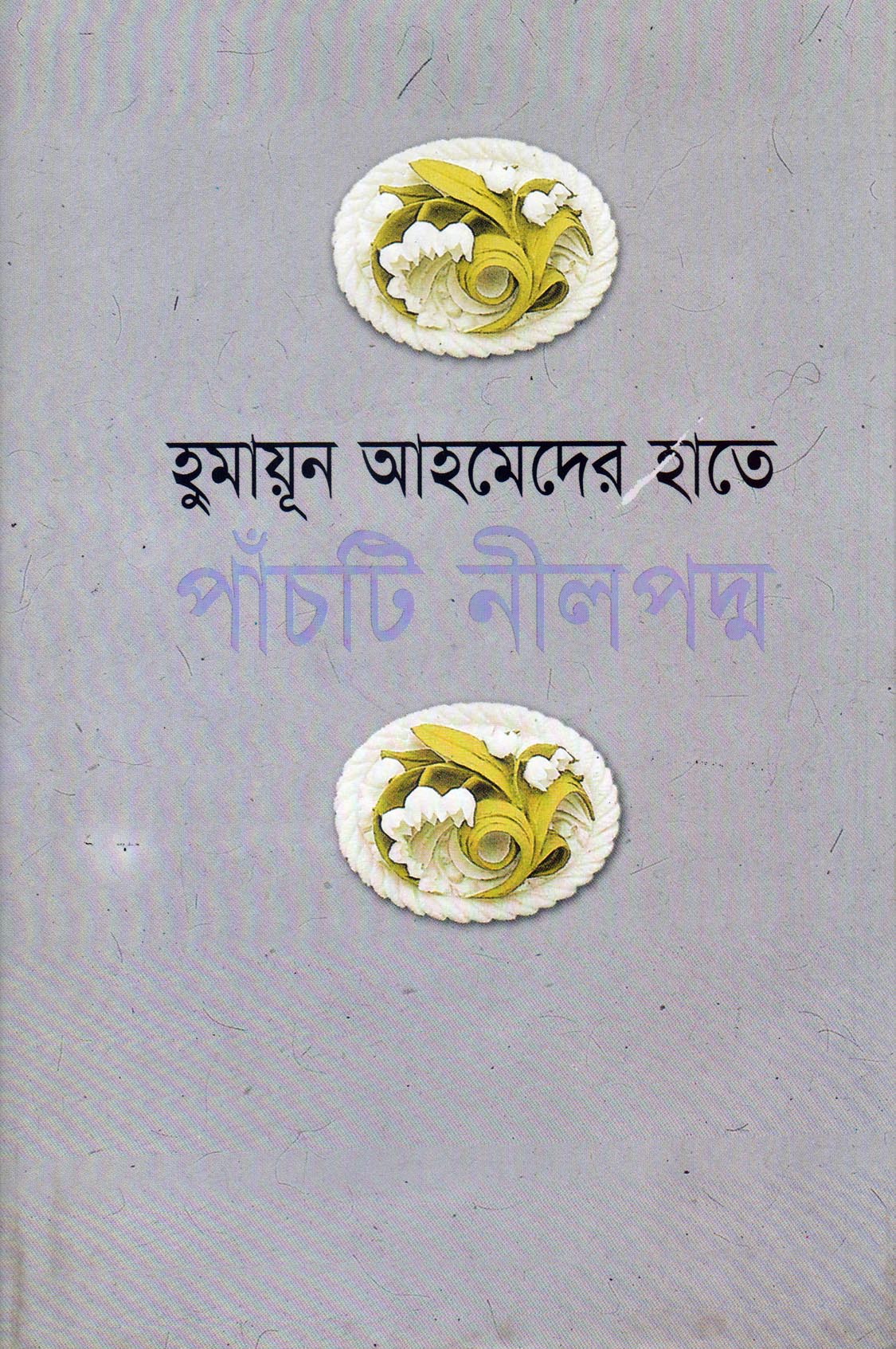 হুমায়ূন আহমেদের হাতে ৫টি নীলপদ্ম (Humayun Ahmeder Hate Panchti Nail Padmo)