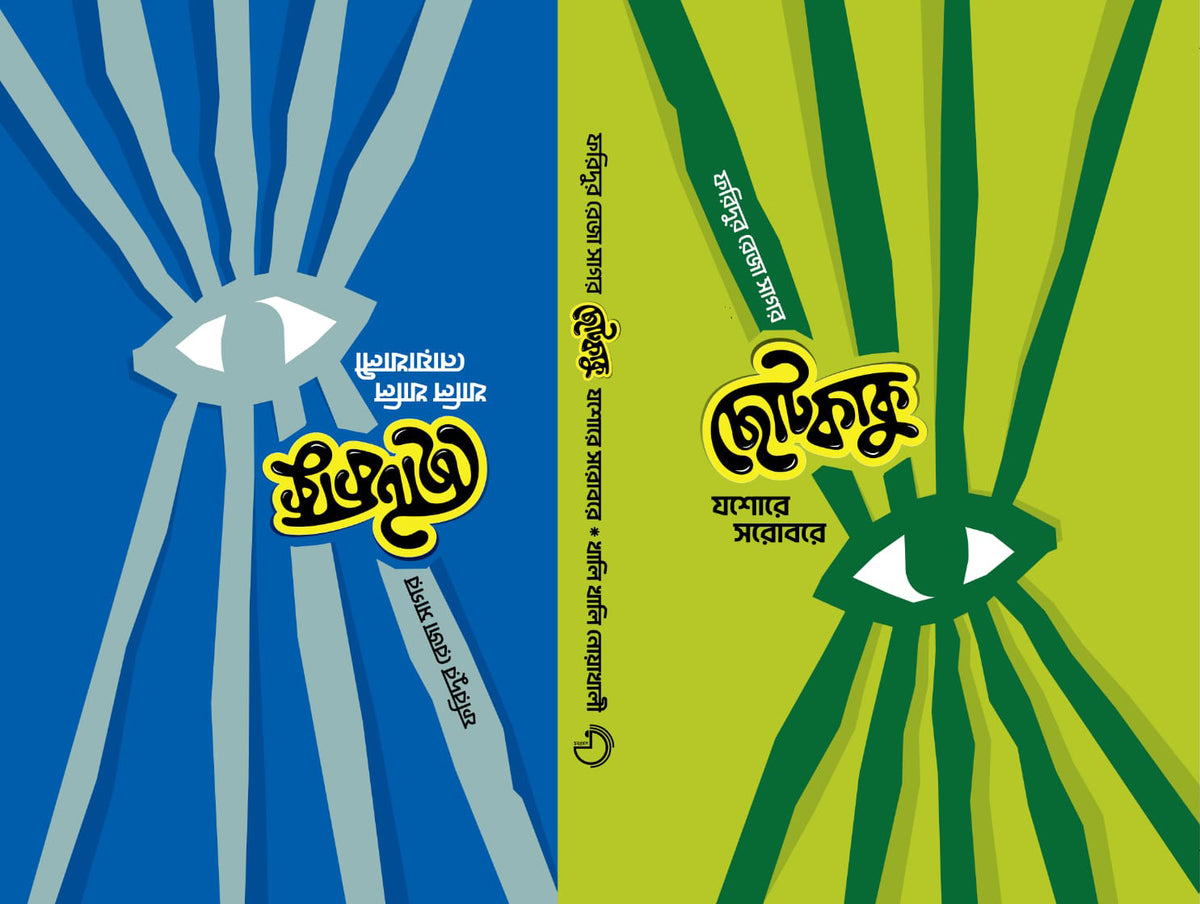 যশোরে সরোবরে (Jessorey Sorobore) / খালি খালি নোয়াখালী (Khali Khali Noakhli)