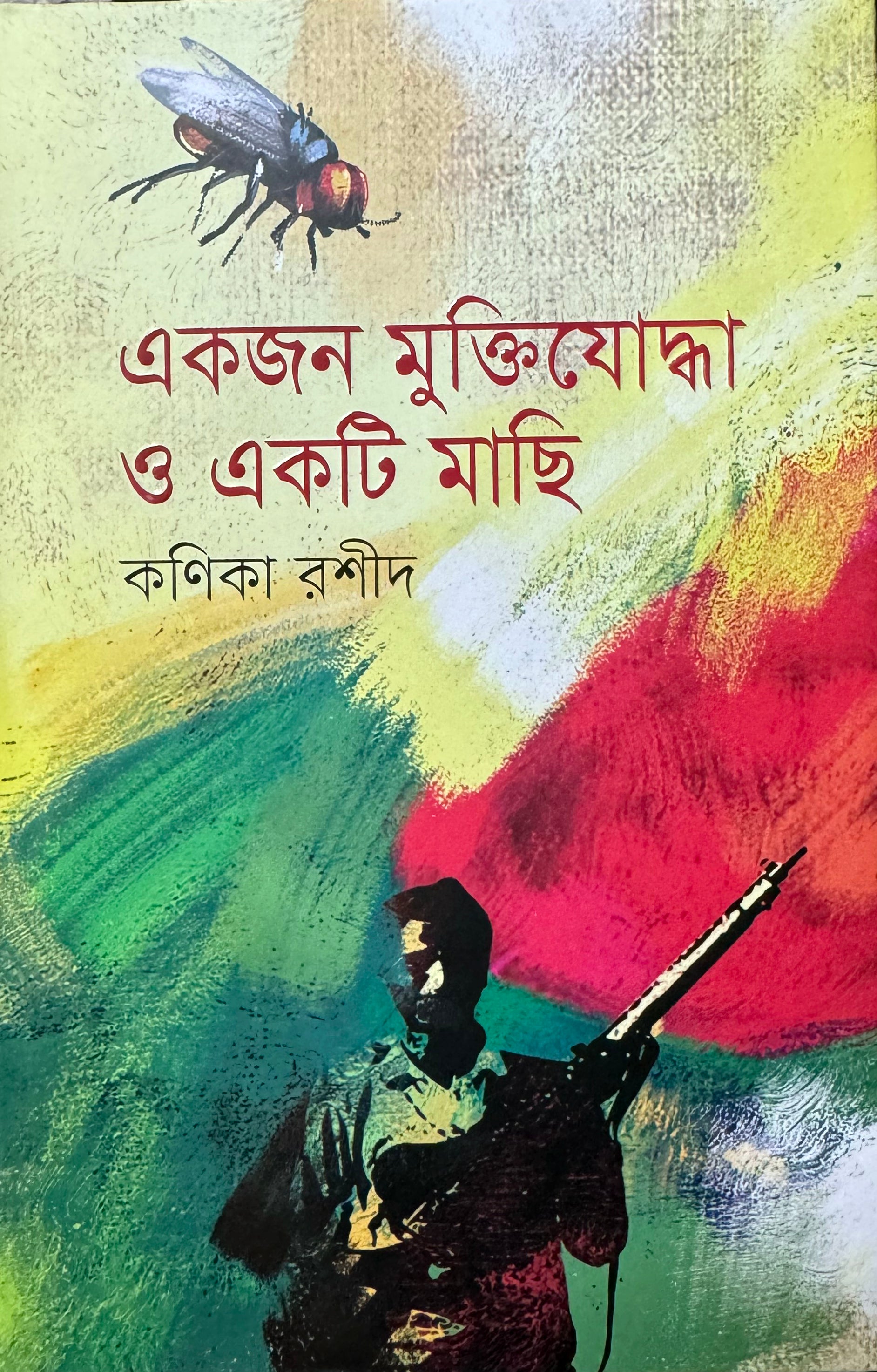 একজন মুক্তিযোদ্ধা ও একটি মাছি