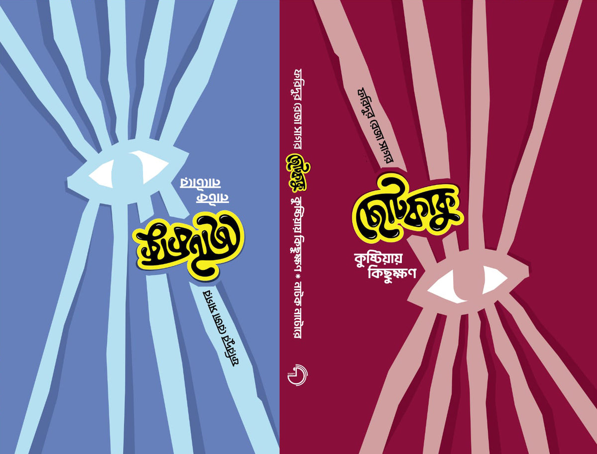 নাটক নাটোরে (Natok Natore)/ কুষ্টিয়ায় কিছুক্ষণ (Kushtiay Kichukkhon)