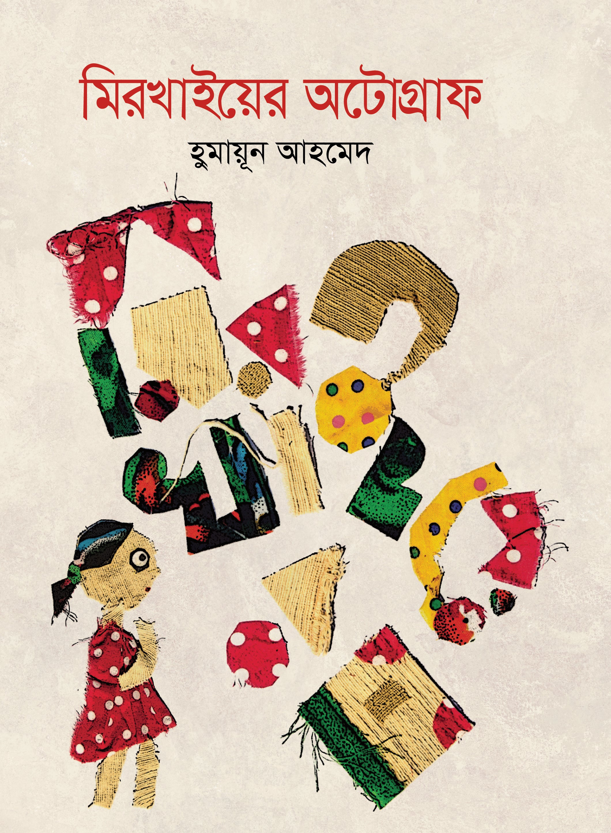 মিরখাইয়ের অটোগ্রাফ (MirKhaier Autograph)