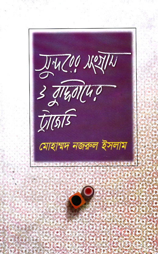 সুন্দরের সংগ্রাম ও বুদ্ধিবাদের ট্রাজেডি