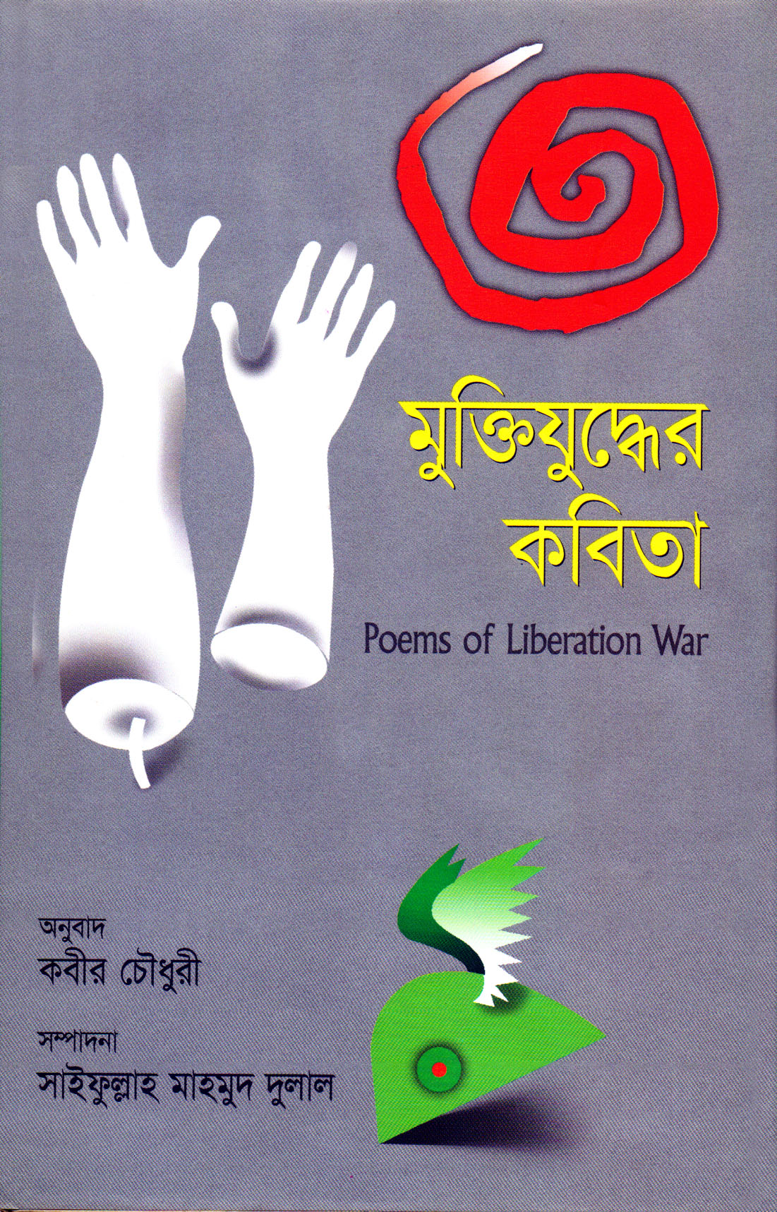 মুক্তিযুদ্ধের কবিতা