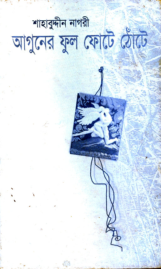 আগুনের ফুল ফোটে ঠোঁটে