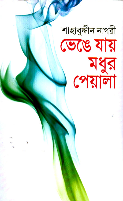 ভেঙে যায় মধুর পেয়ালা
