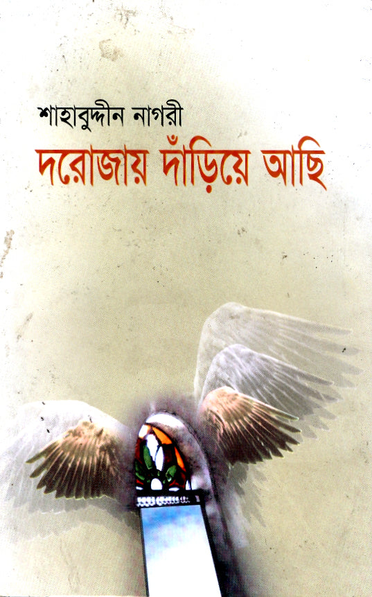 দরোজায় দাঁড়িয়ে আছি