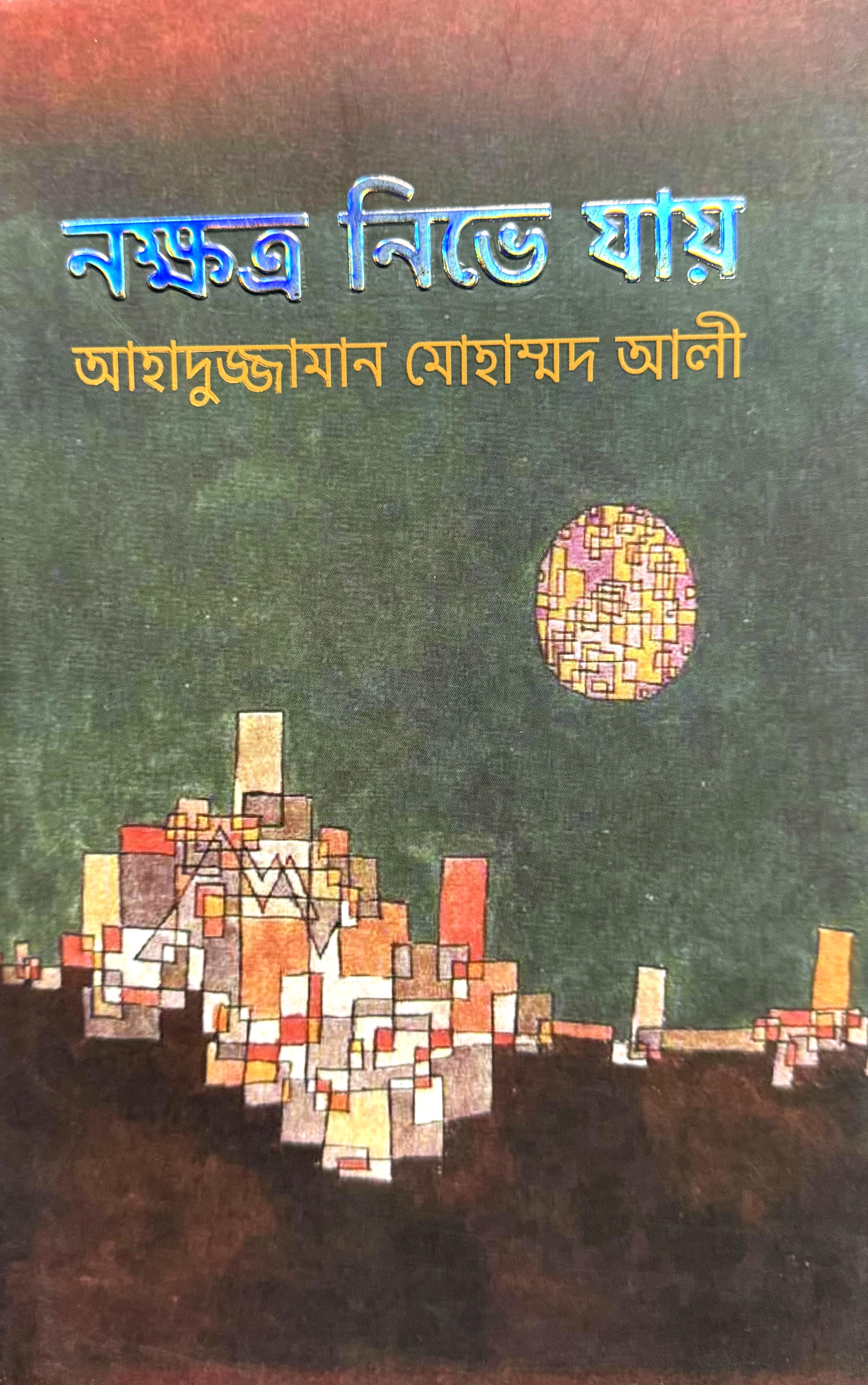 নক্ষত্র নিভে যায়