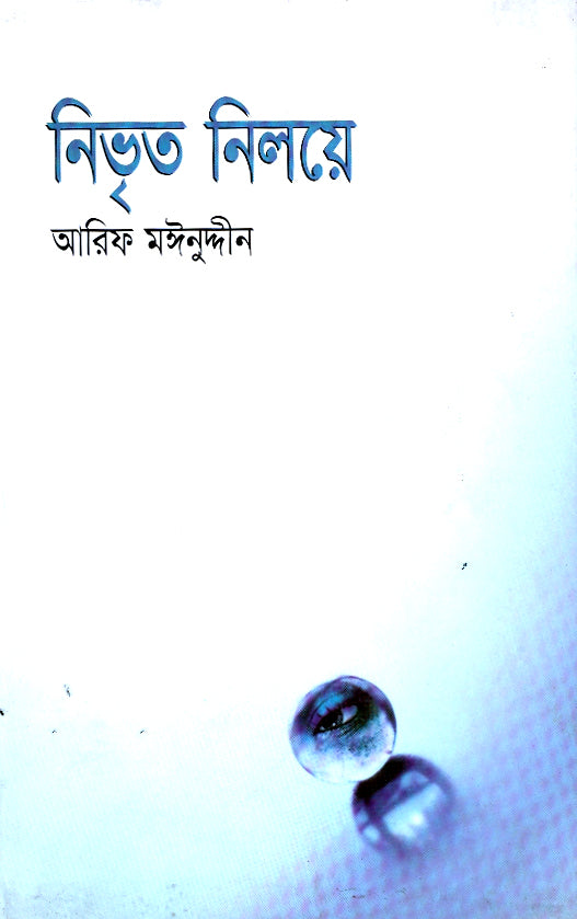 নিভৃত নিলয়ে