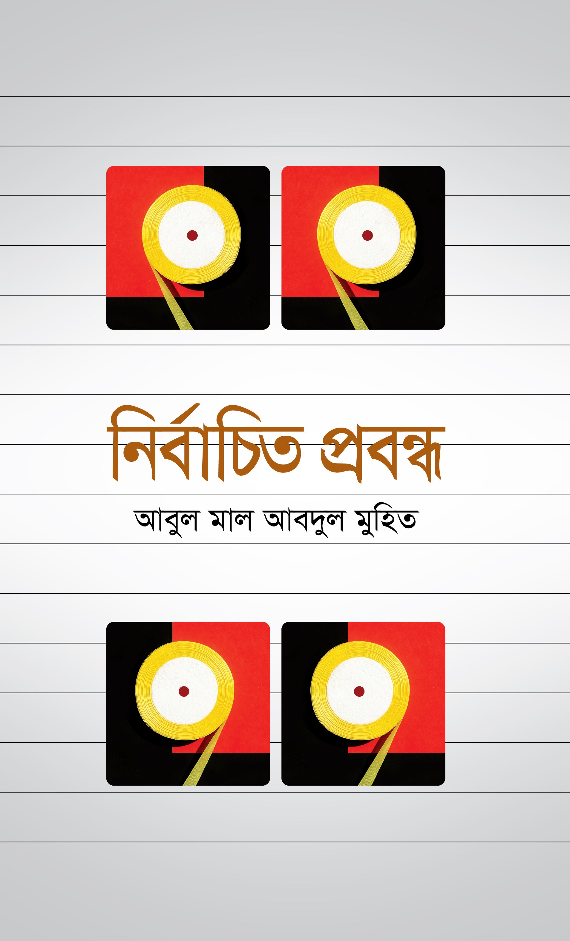 নির্বাচিত প্রবন্ধ ( Abul Maal Abdul Muhith)