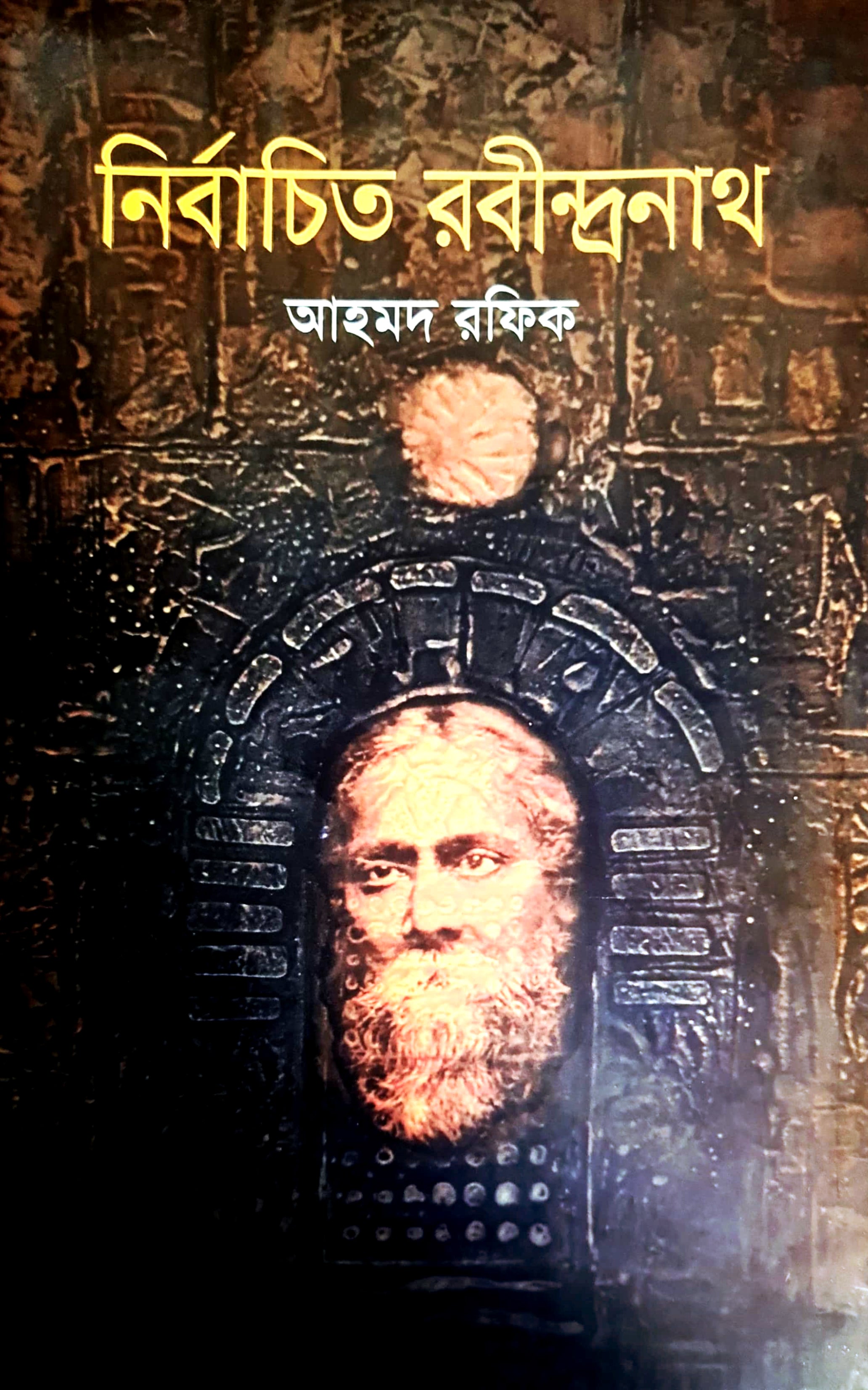 নির্বাচিত রবীন্দ্রনাথ