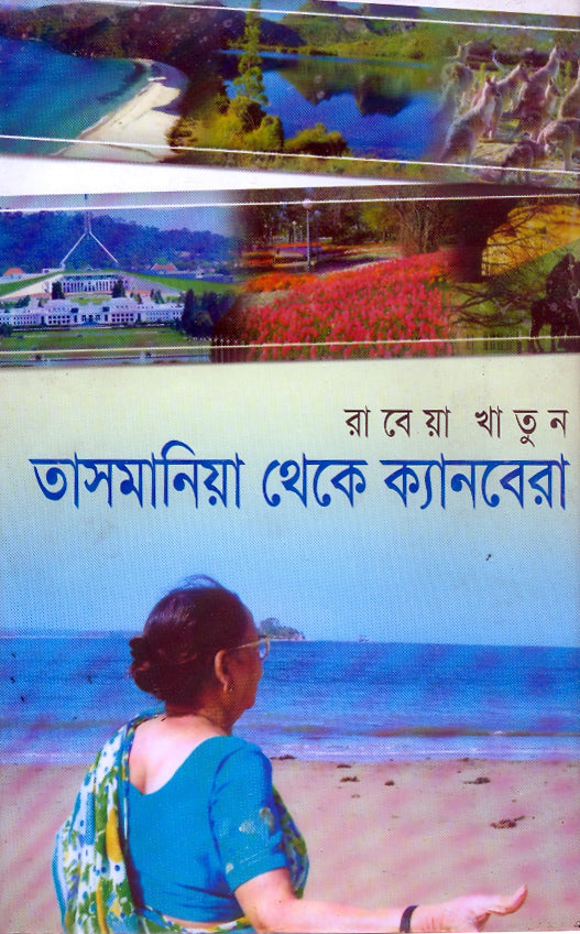 তাসমানিয়া থেকে ক্যানবেরা