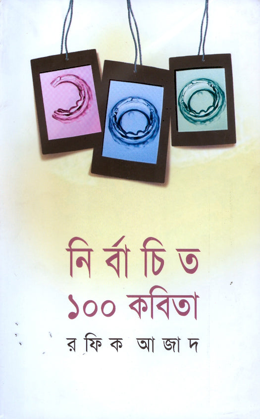 নির্বাচিত ১০০ কবিতা (Rafiq Azad)