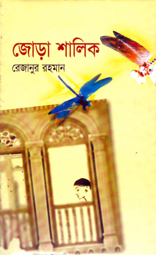 জোড়া শালিক
