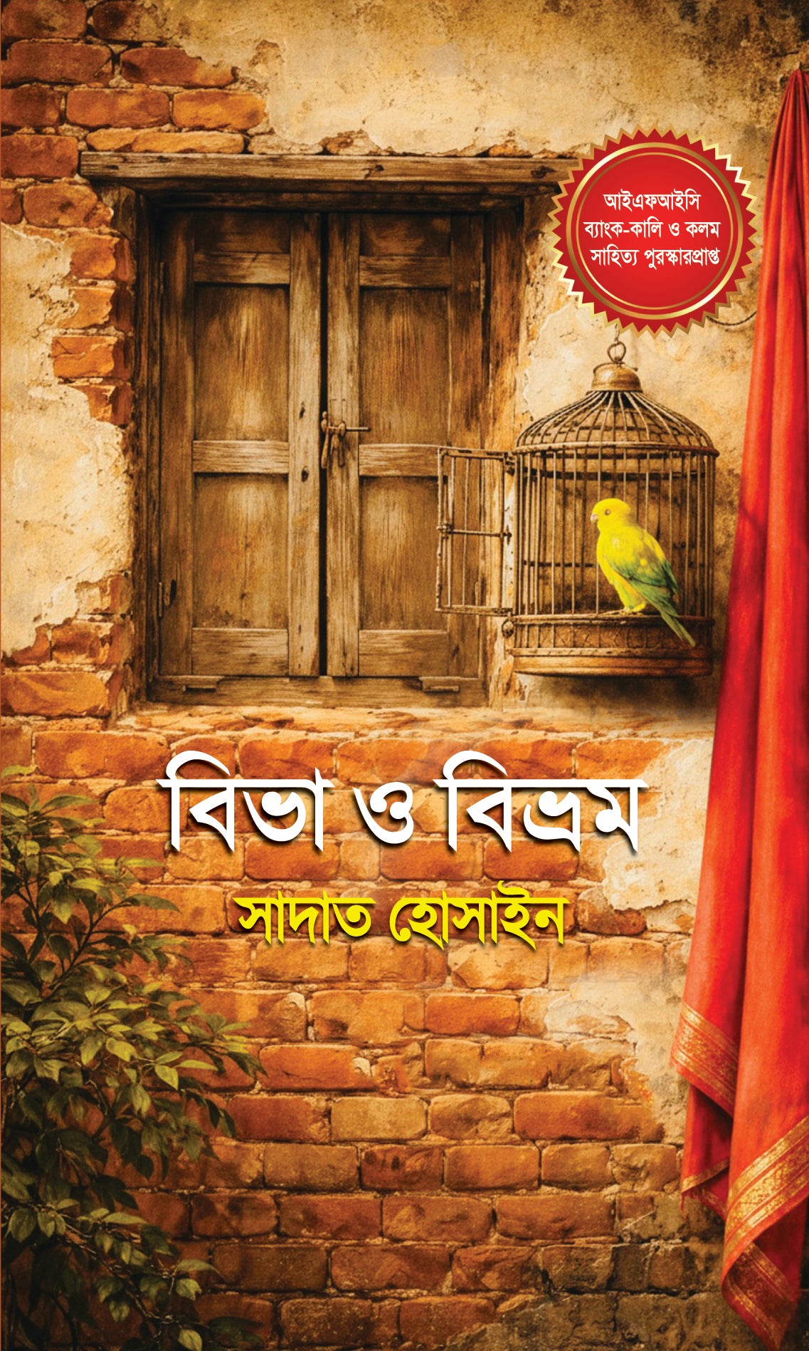 বিভা ও বিভ্রম (Biva O Bivrom)
