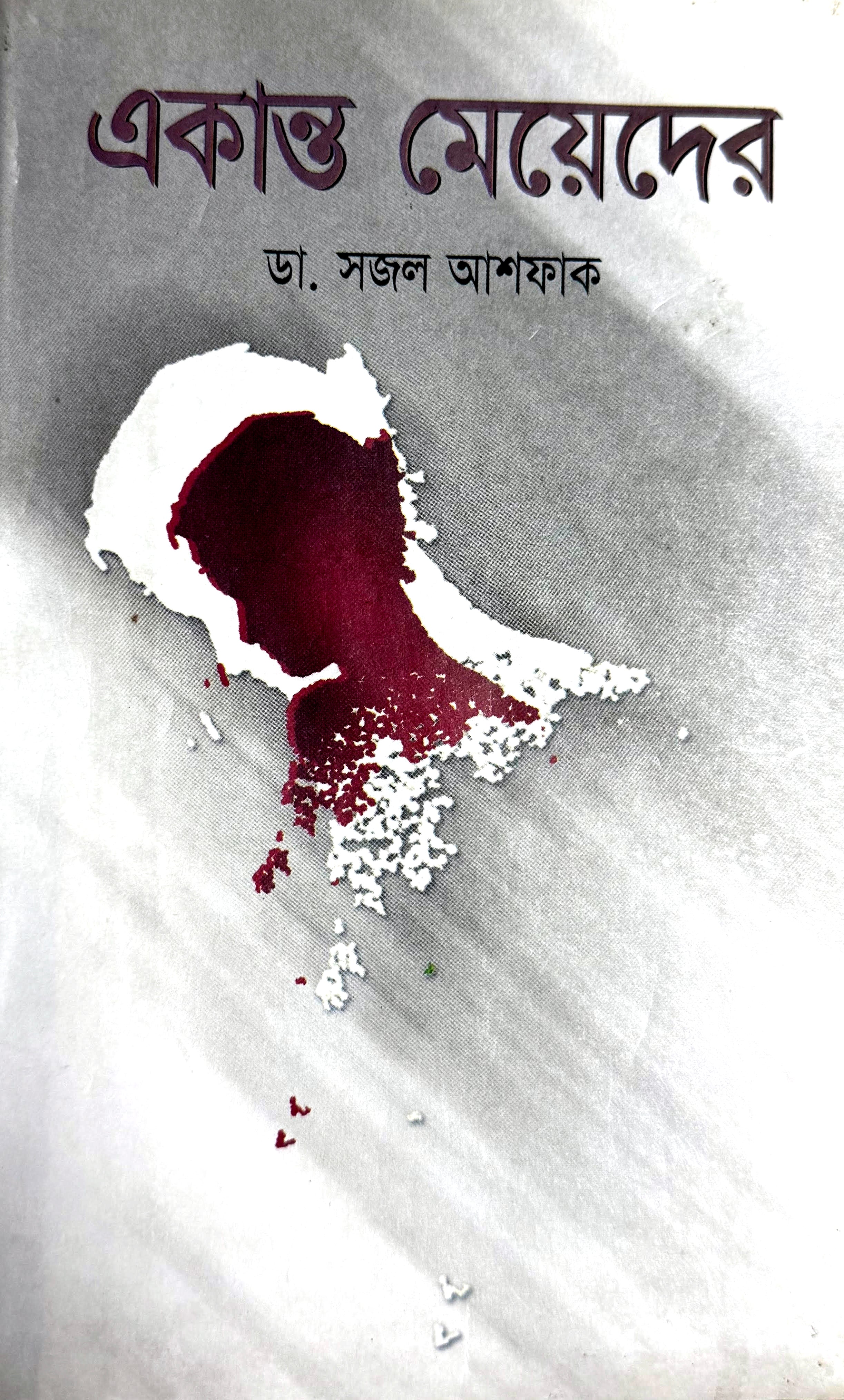 একান্ত মেয়েদের