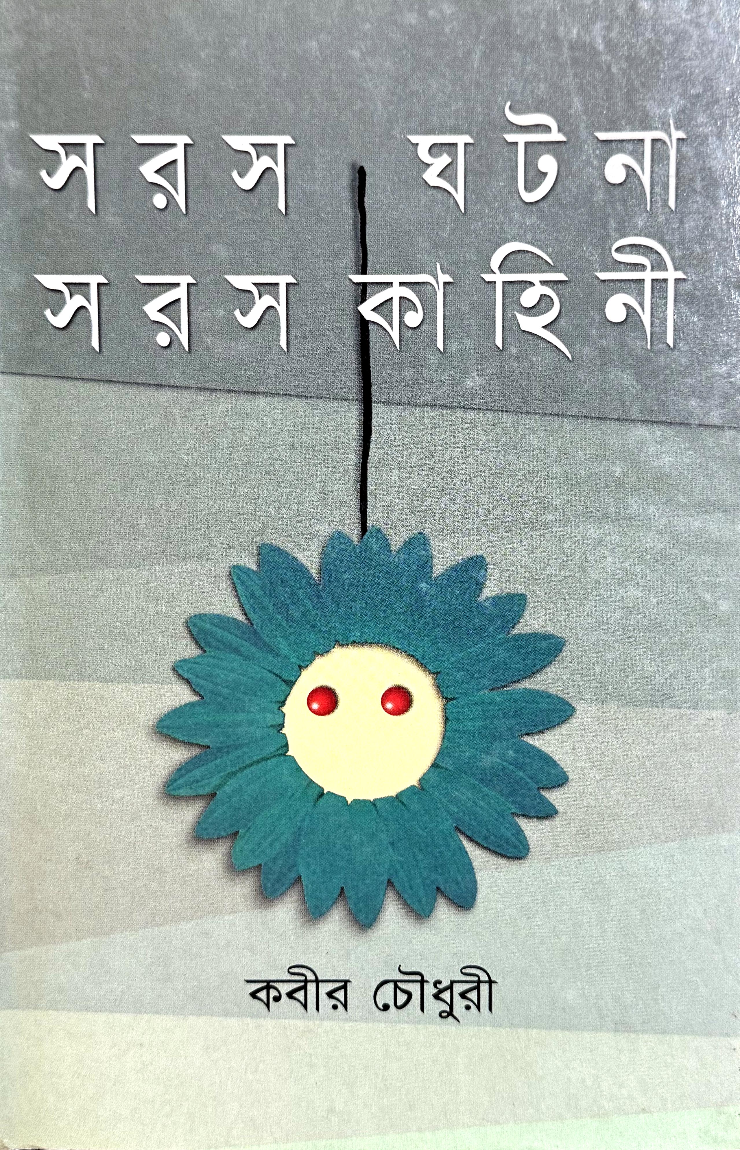 সরস ঘটনা সরস কাহিনী