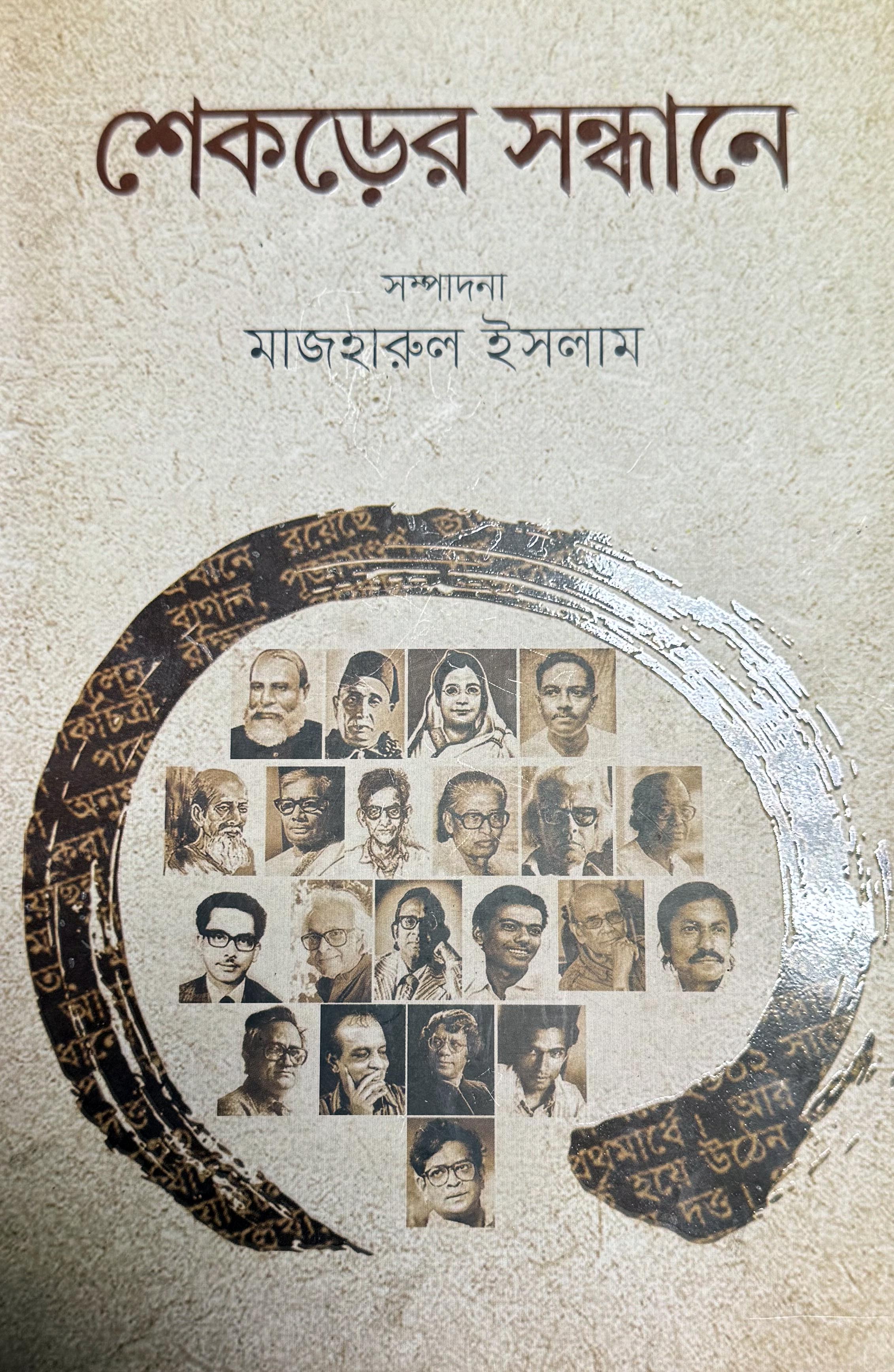 শেকড়ের সন্ধানে