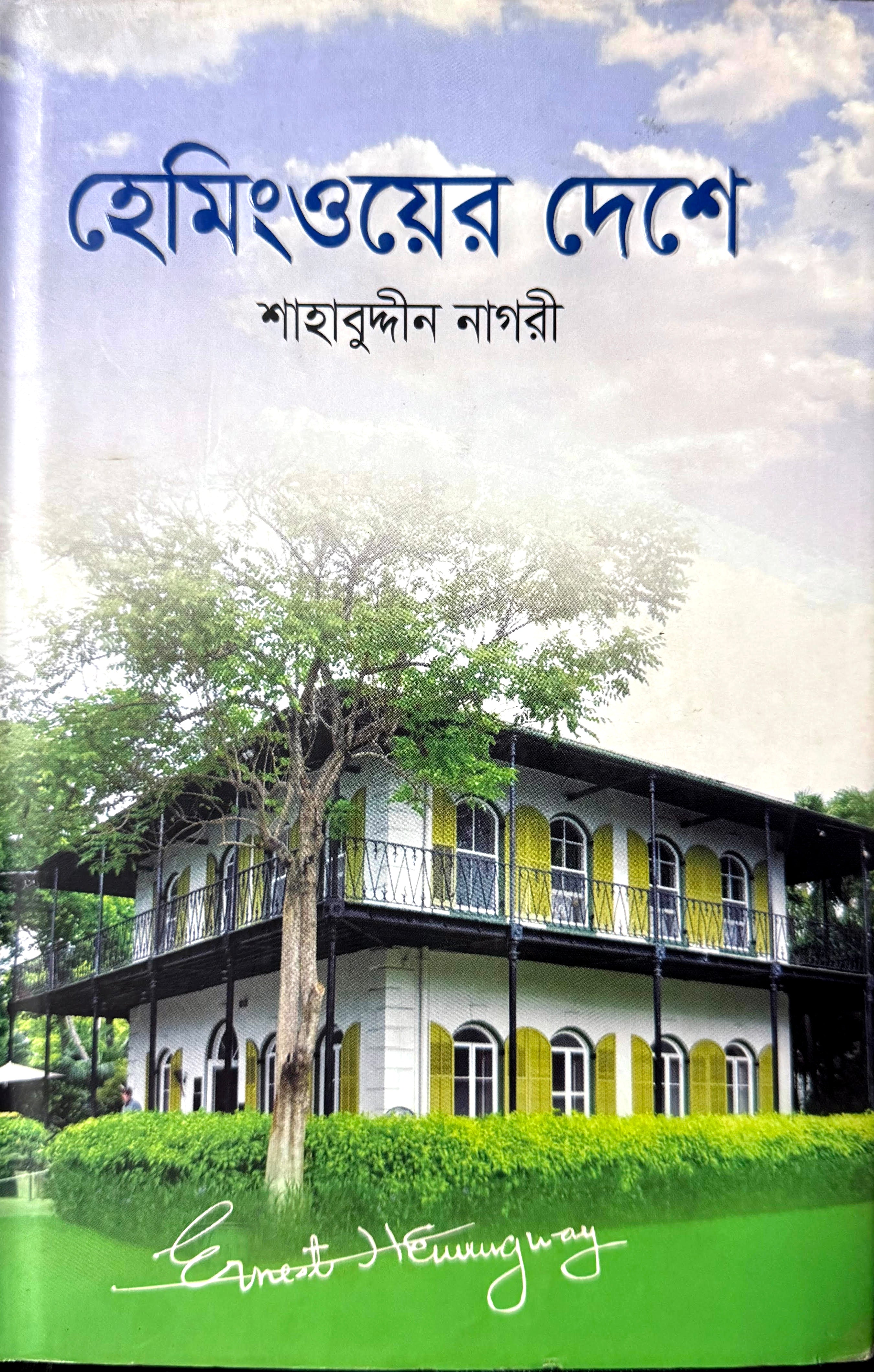 হেমিংওয়ের দেশে